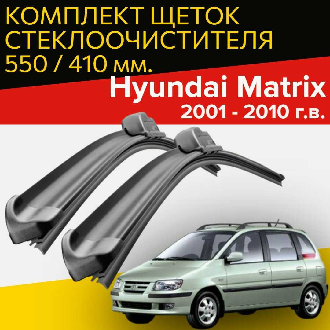 Щетки стеклоочистителя Hyundai Matrix (550 и 410 мм)