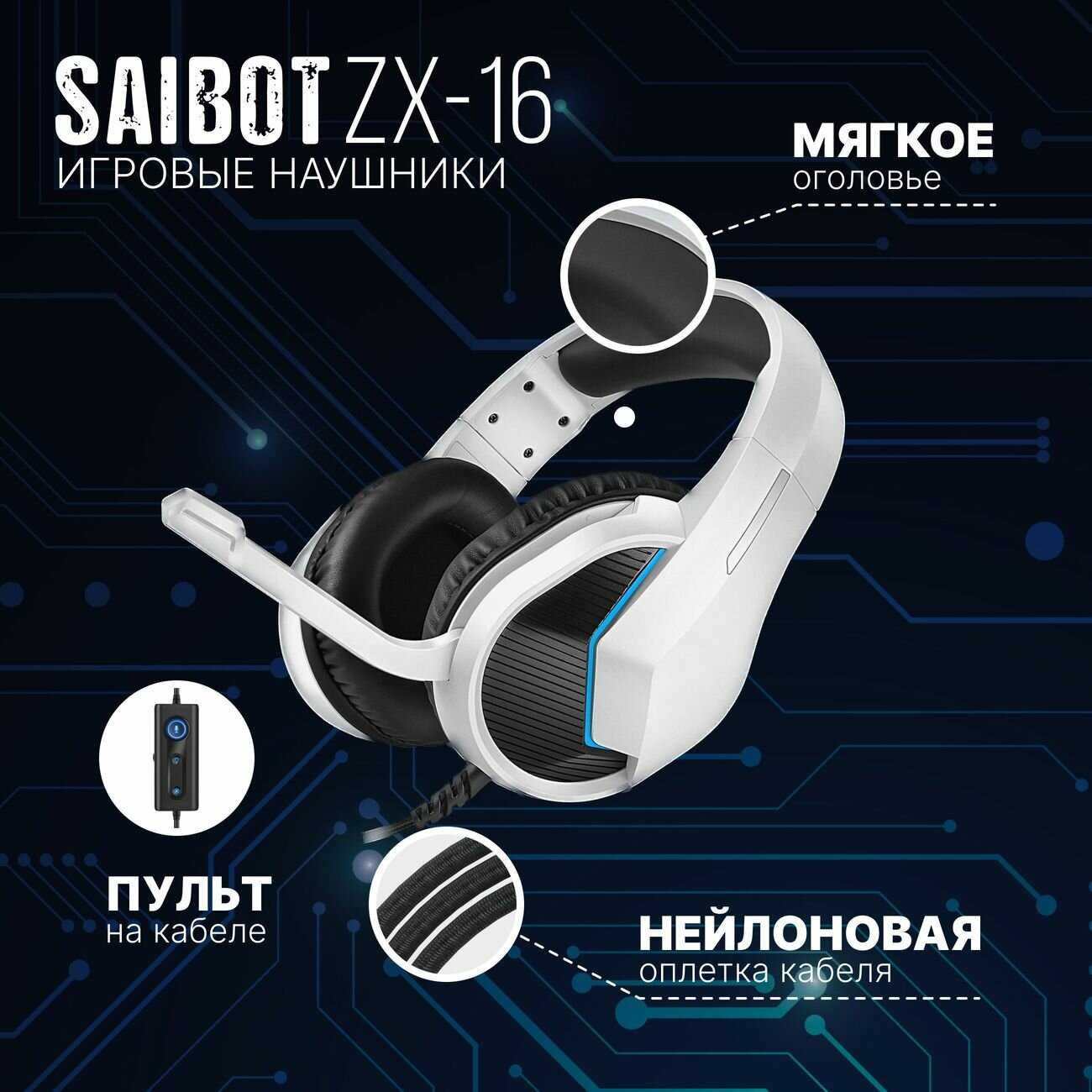 Игровые наушники TFN Saibot ZX-16 (TFN-GM-HS-ZX-16WH) фотография 4
