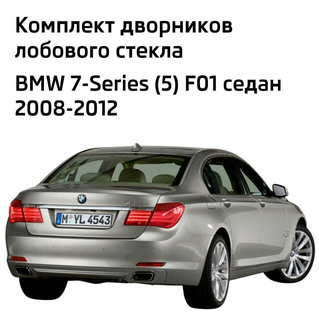 Дворники BMW 7-Series (F01) (650мм-450мм) фотография 1