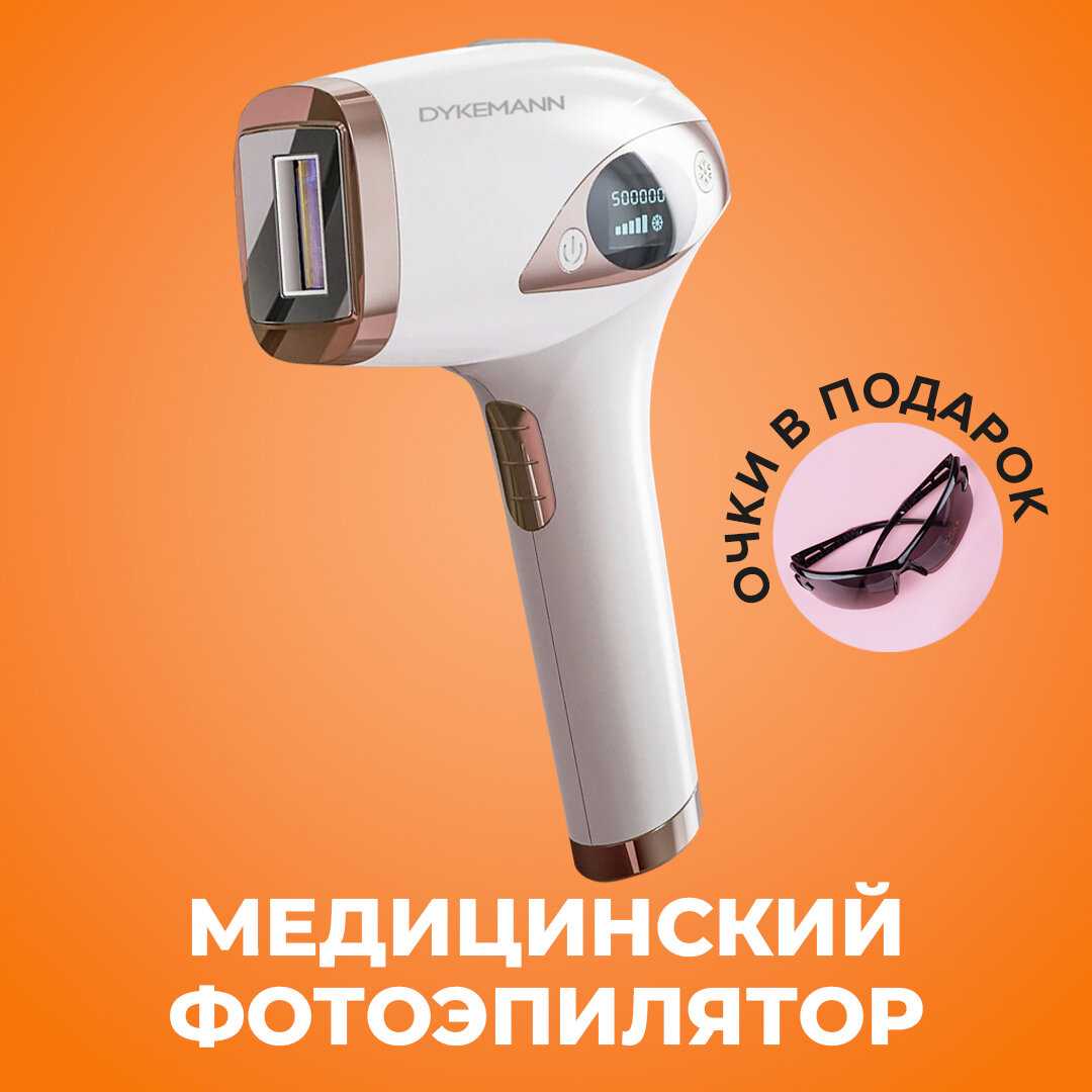 Фотоэпилятор Dykemann Clear S-46