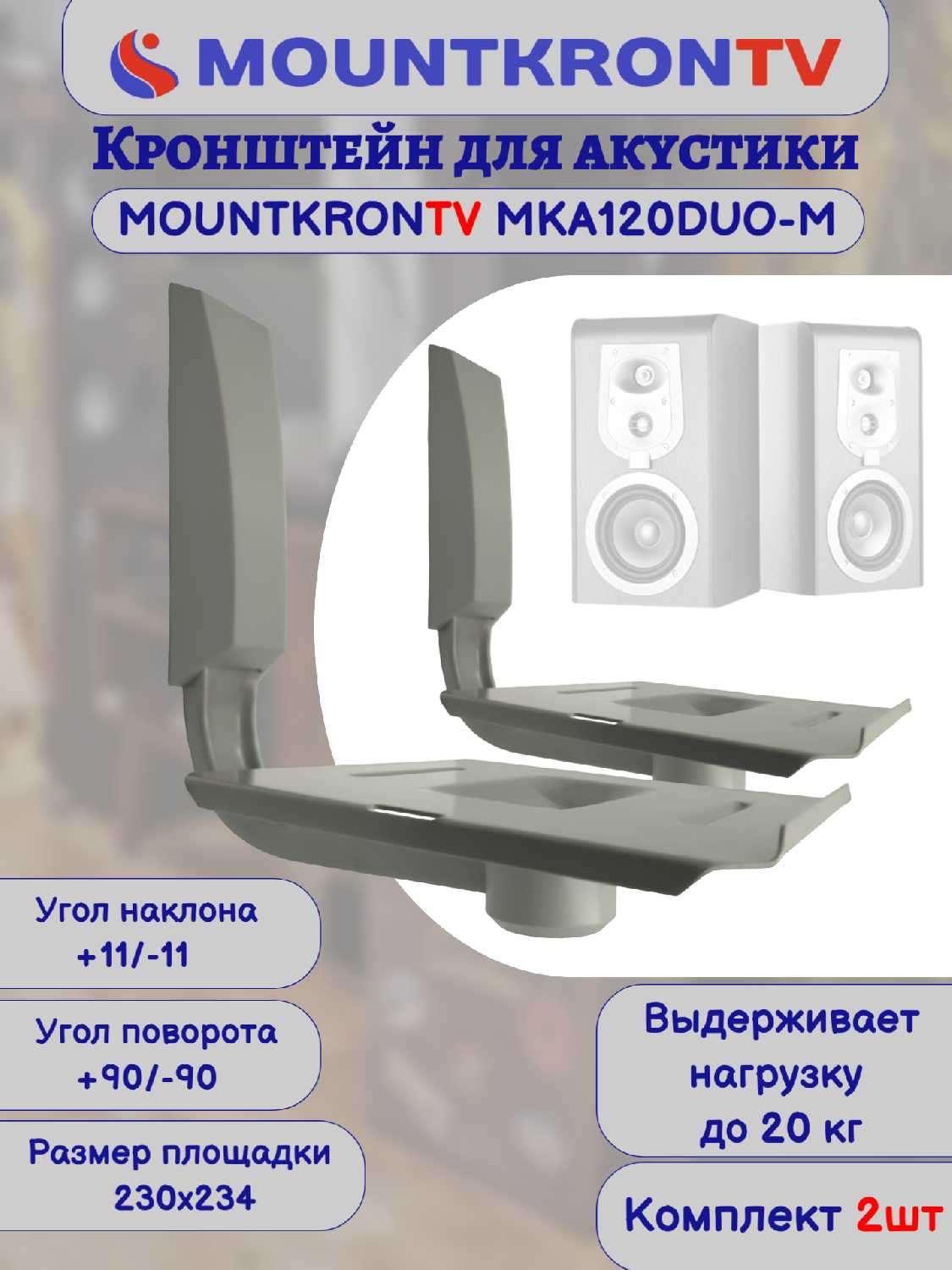 Кронштейн для акустики MOUNTKRONTV MKA120DUO-B фотография 30