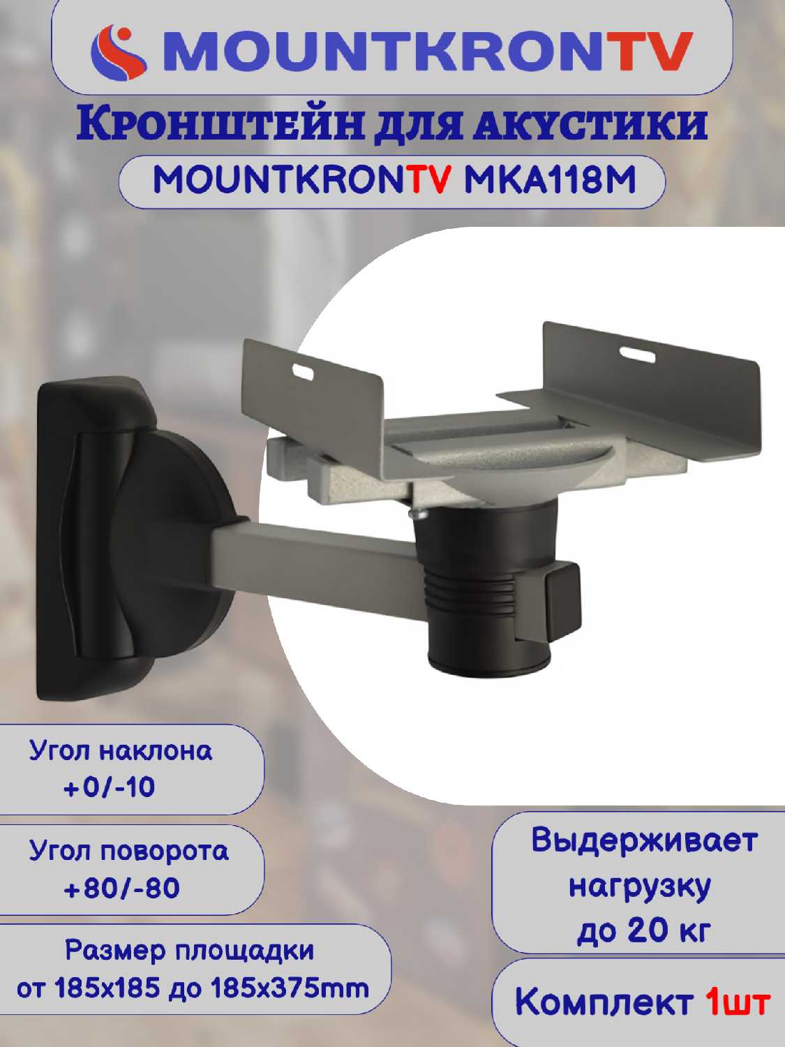 Кронштейн для акустики MOUNTKRONTV Кронштейн для акустики (MKA118B) фотография 31