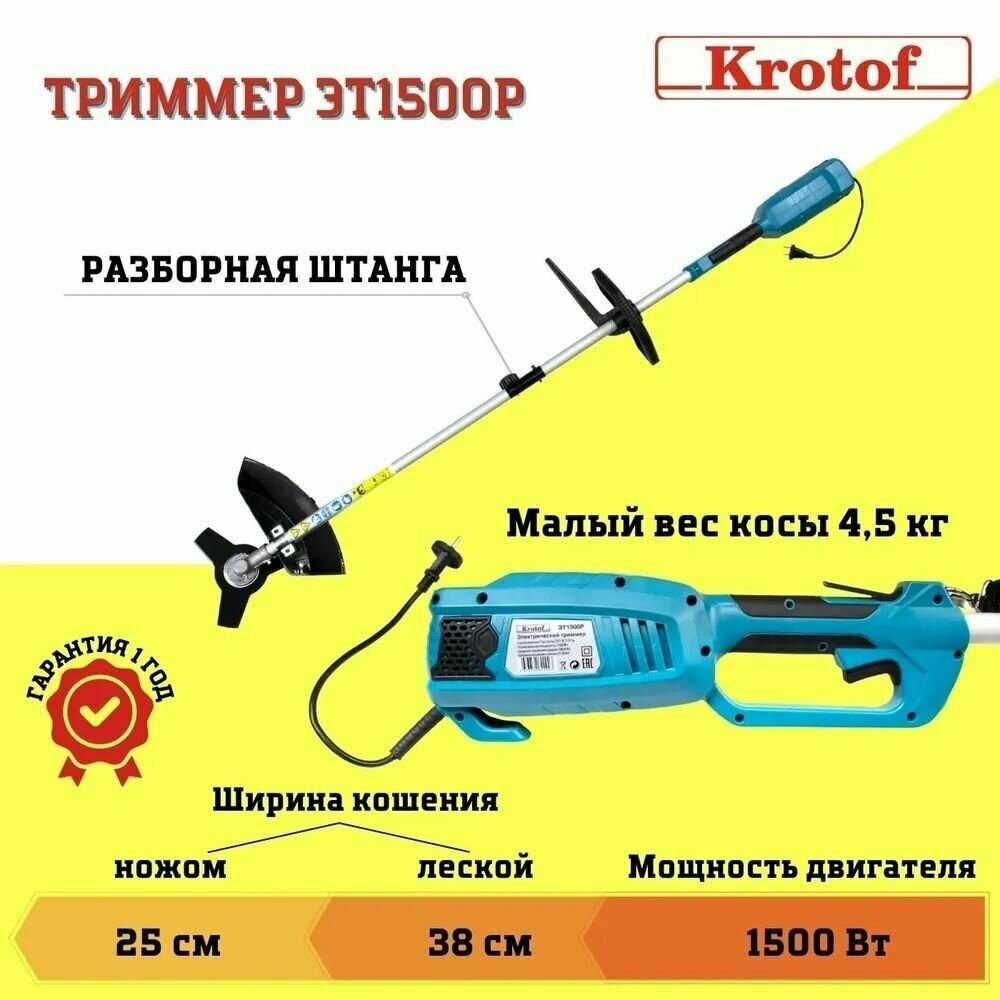 Триммер электрический Krotof Триммер ЭТ1500Р (1500 Вт, разъемная штанга, леска + нож 3 зуба) фотография 8