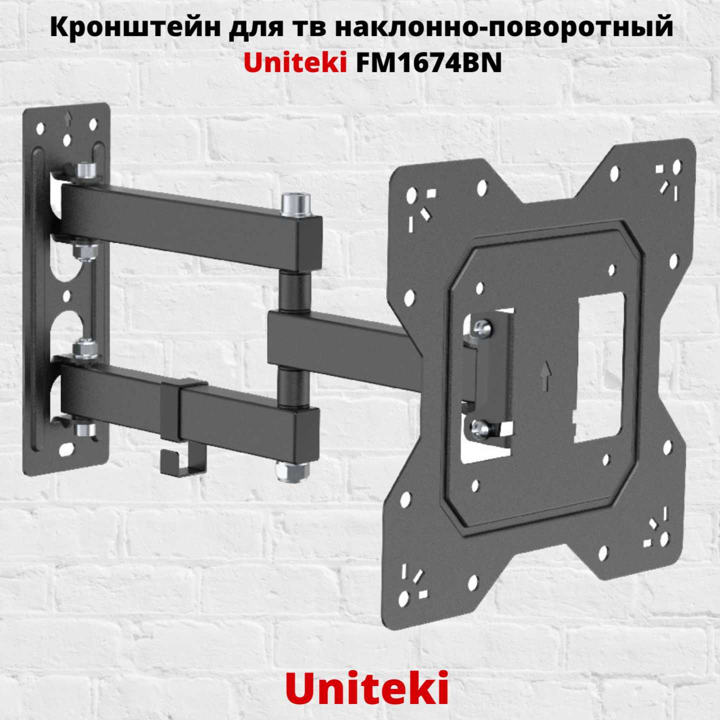 Кронштейн для телевизора UniTeki Кронштейн для телевизора наклонно-поворотный (FM1674BN)