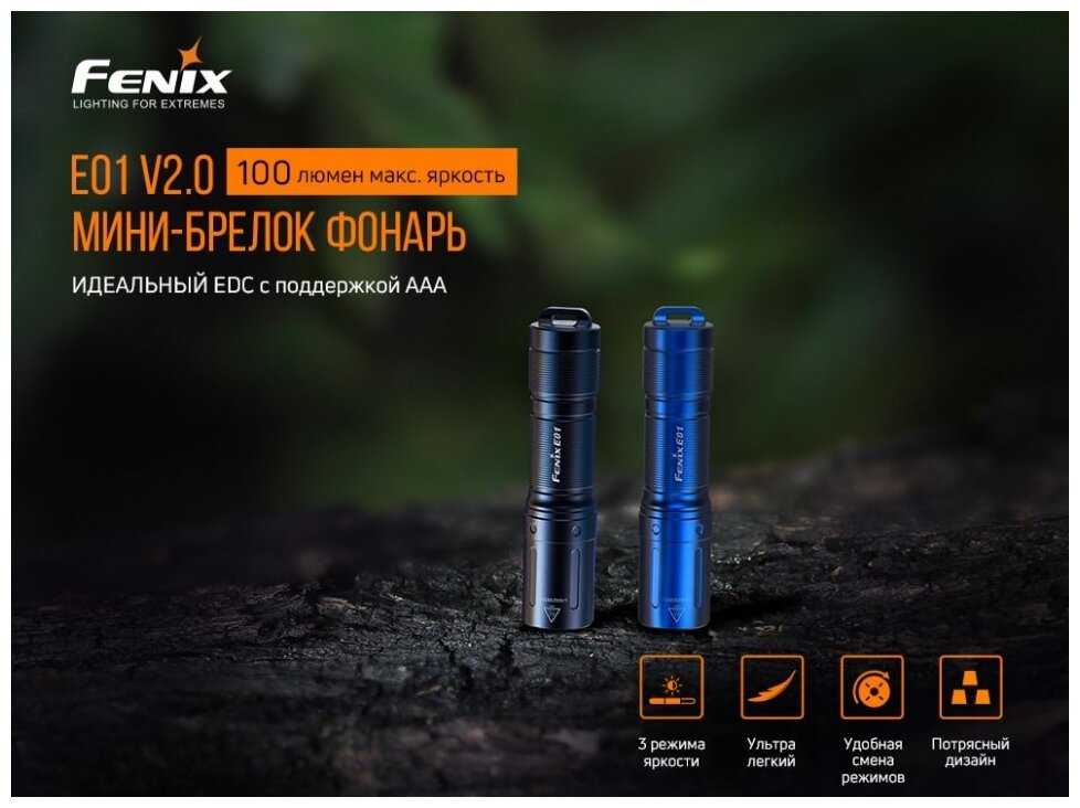 Комплект фонарей Fenix PD40R V2.0 + E01 V2.0 фотография 4