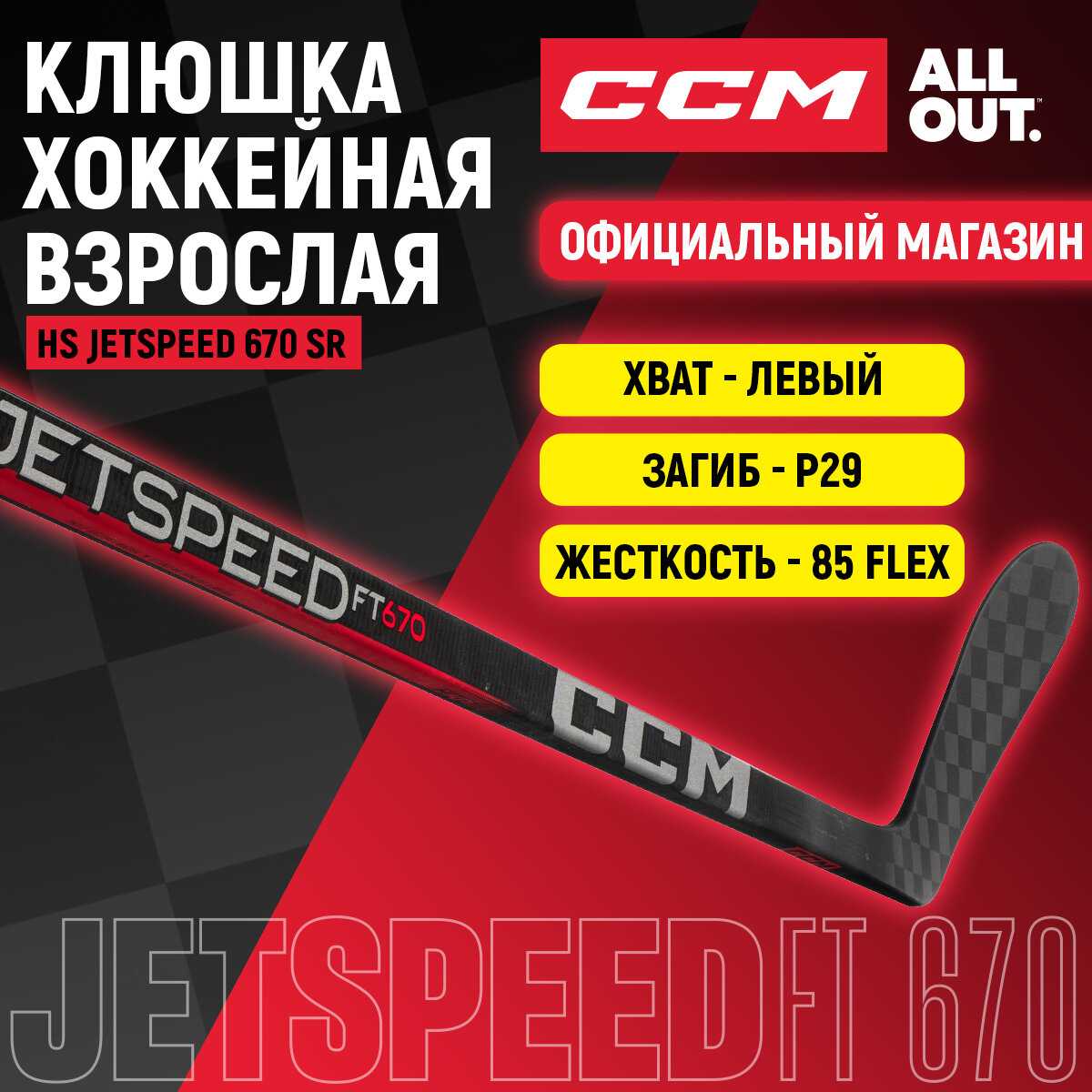 Клюшка хоккейная композитная CCM HS JETSPEED 670 SR фотография 13