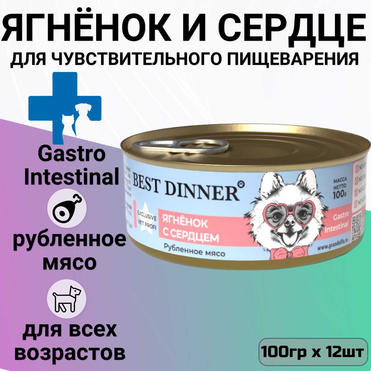 Консервы Gastro Intestinal Ягнёнок с сердцем