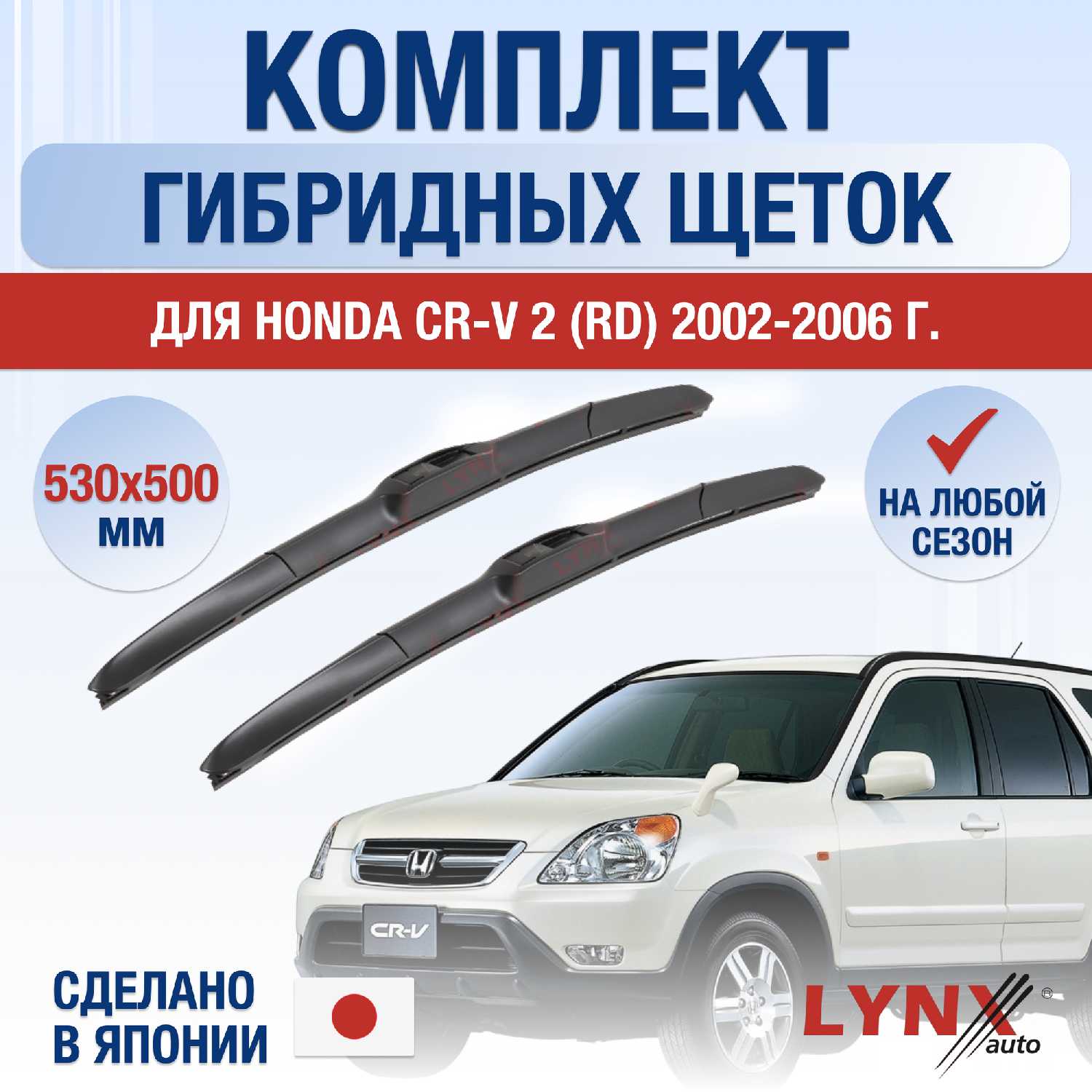 щетки стеклоочистителя LYNX для Honda CR-V II (530+500мм) фотография 1