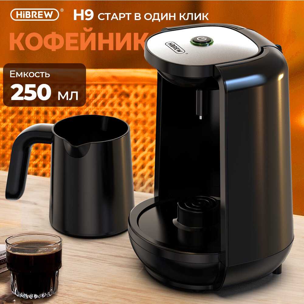 Автоматическая турецкая кофемашина HiBREW H9 фотография 1