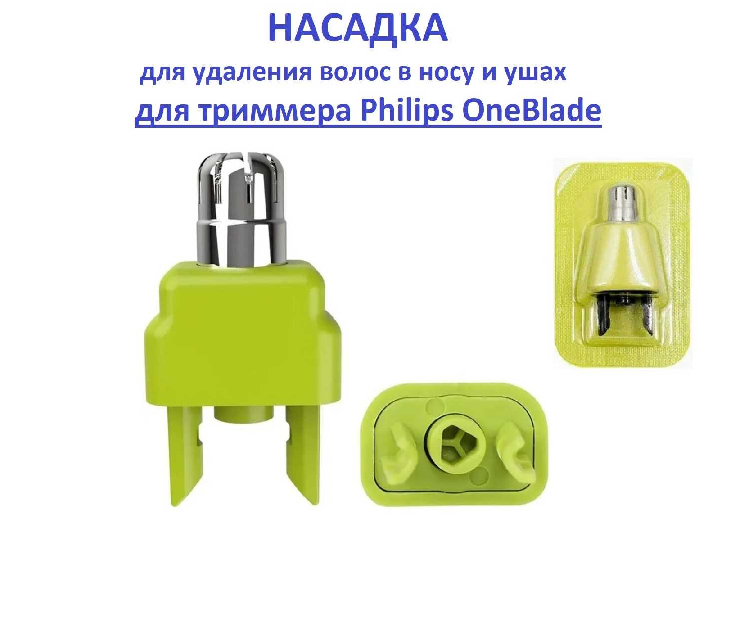 Насадка Philips Oneblade для удаления волос в носу и ушах