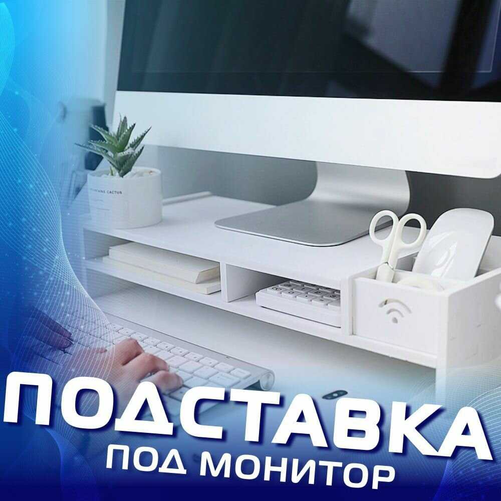 Подставка-органайзер Подставка-органайзер для монитора