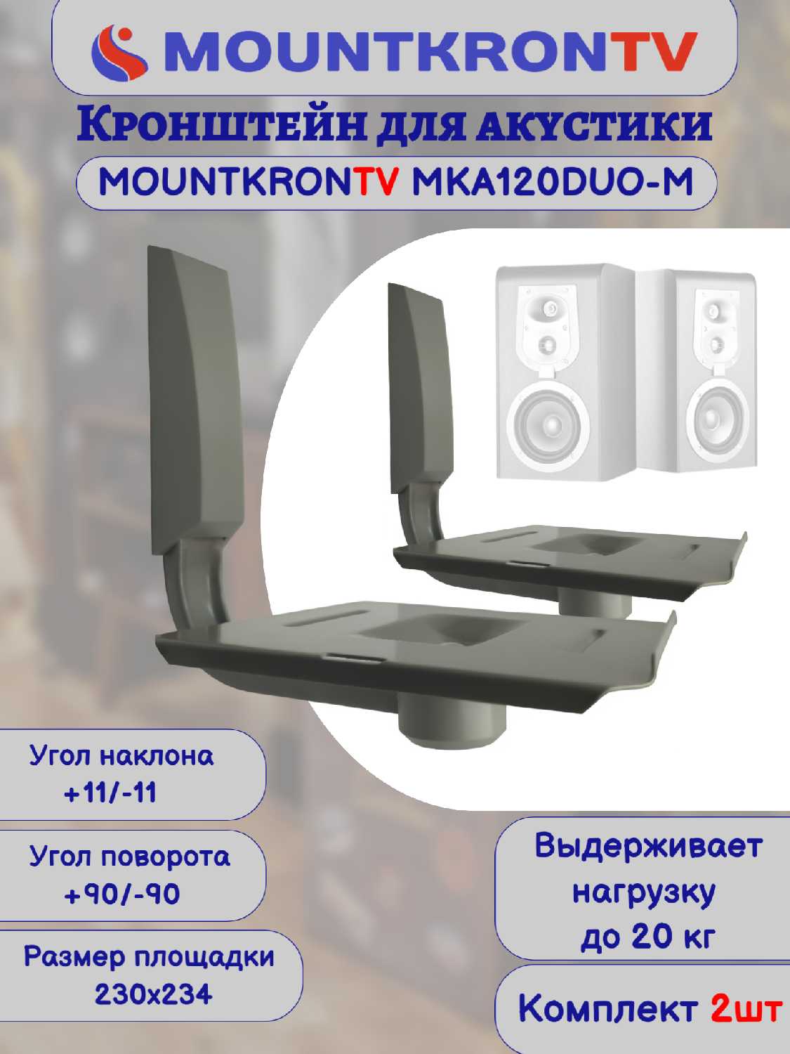 Кронштейн для акустики MOUNTKRONTV MKA120DUO-B фотография 27