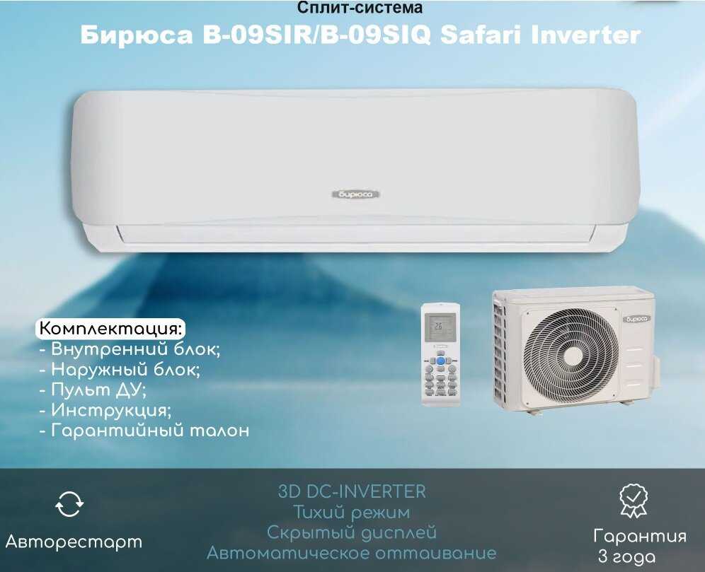 Сплит-система Бирюса B-09SIR/B-09SIQ
