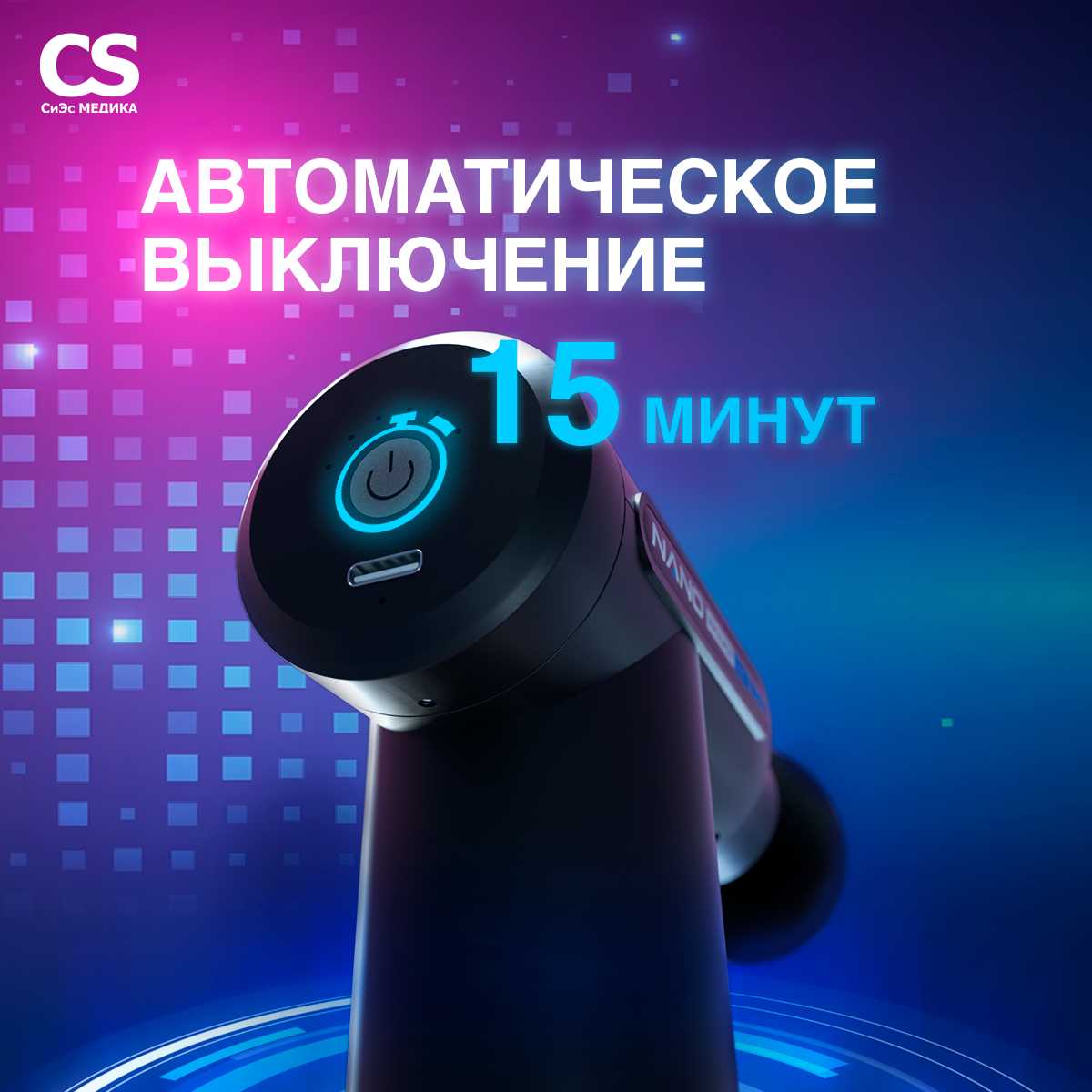 Массажер перкуссионный CS Medica VibraPulsar CS-v9 NANO (CS-v9) фотография 11