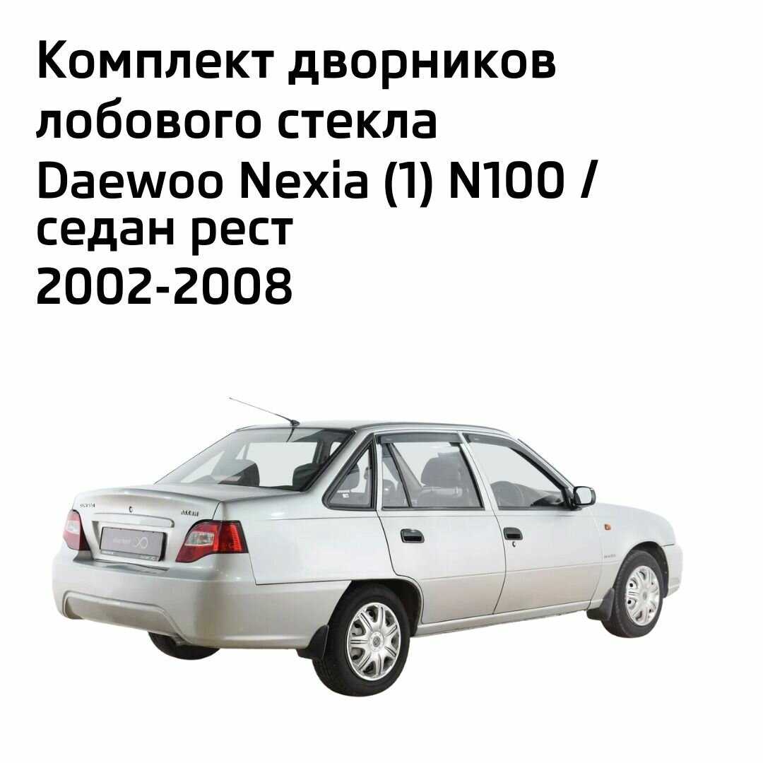 Дворники Daewoo Nexia (N100) фотография 1