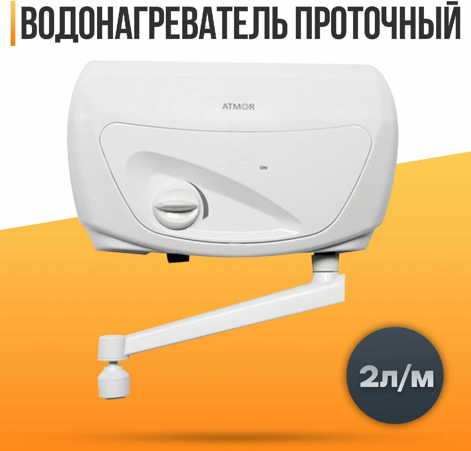 Водонагреватель проточный Atmor Classic 501 (3,5 KW) фотография 8
