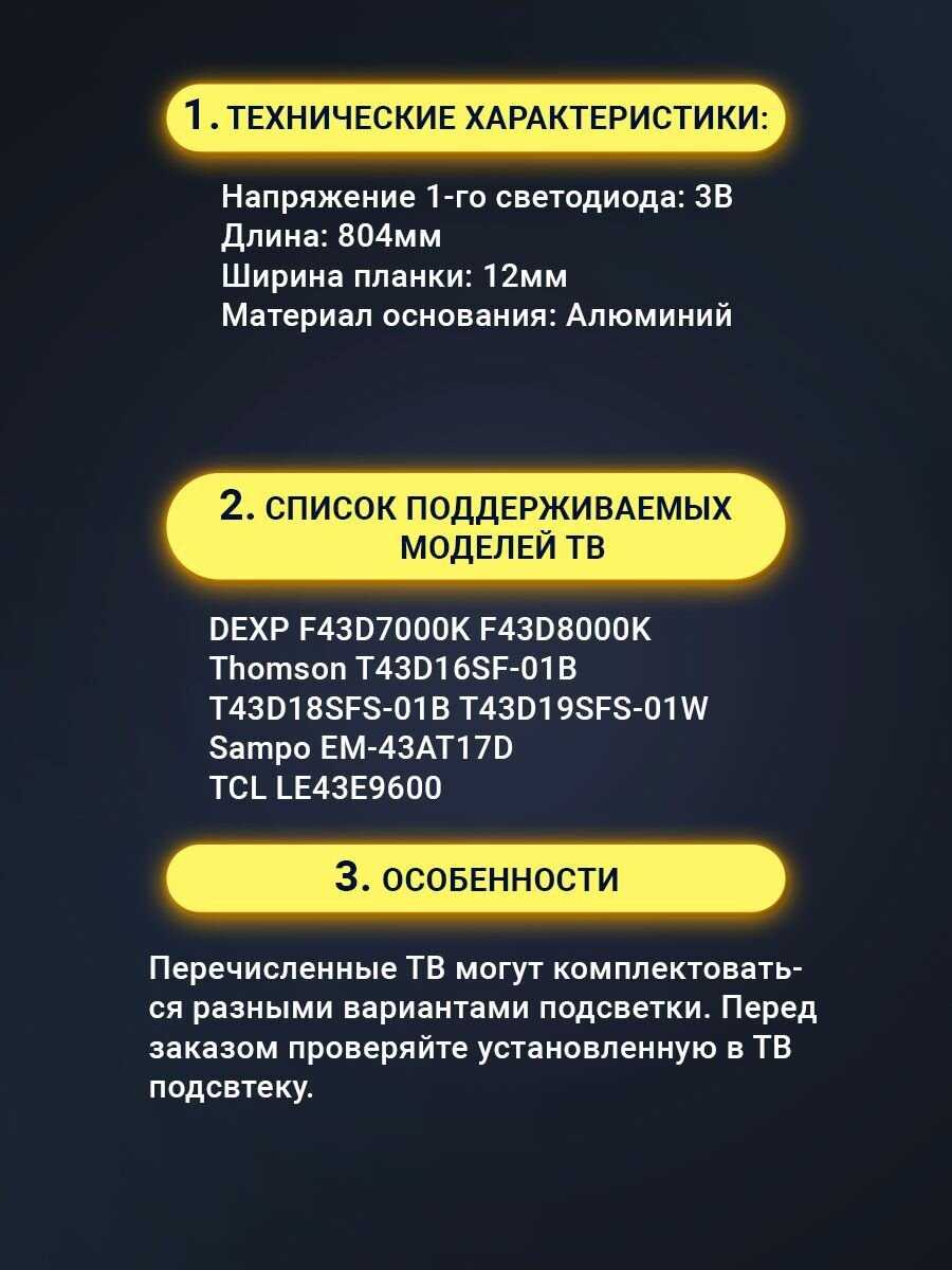 Подсветка для ТВ Dexp F43D7000K Dexp F43D8000K (D43081330-083CS-M) фотография 1