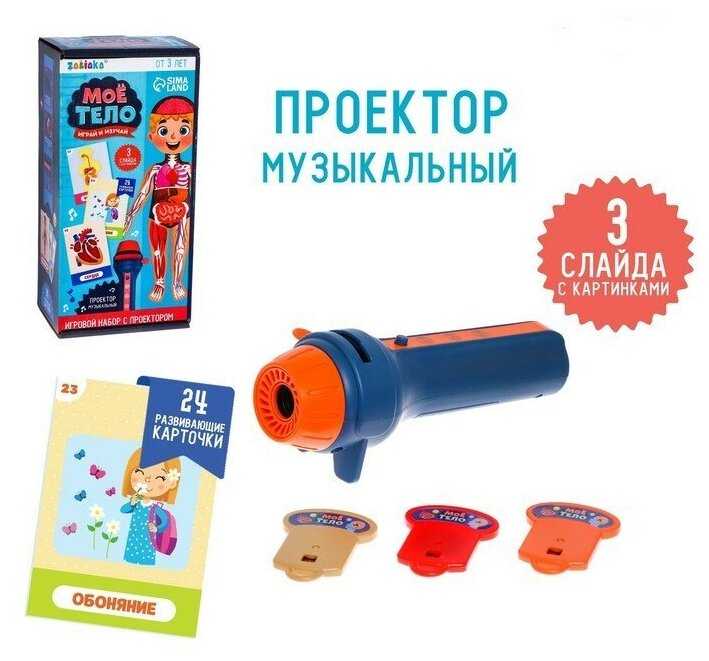 Игровой набор с проектором «Моё тело», звук, свет, 24 карточки