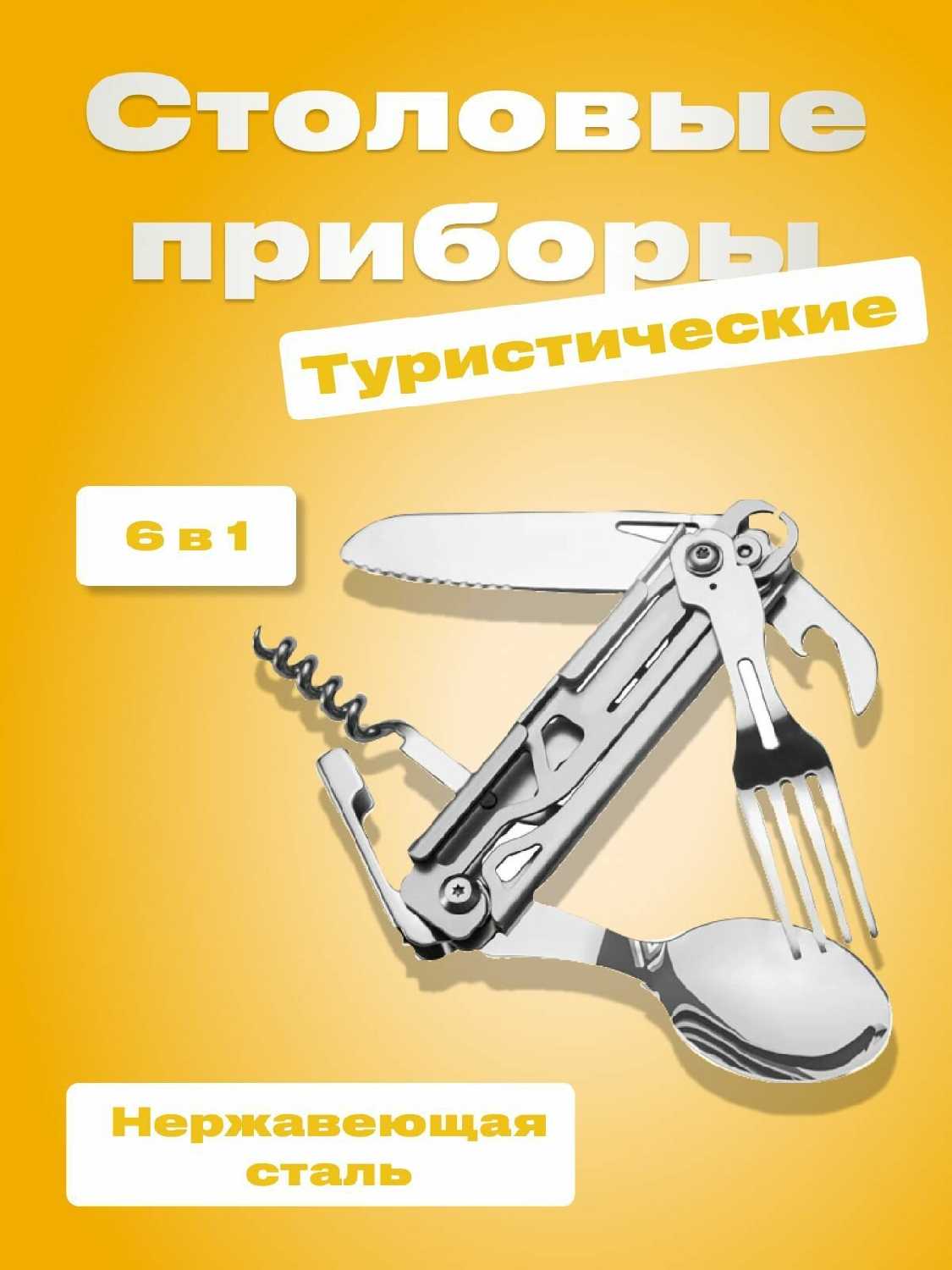 Набор столовых приборов Набор столовых приборов (6в1)