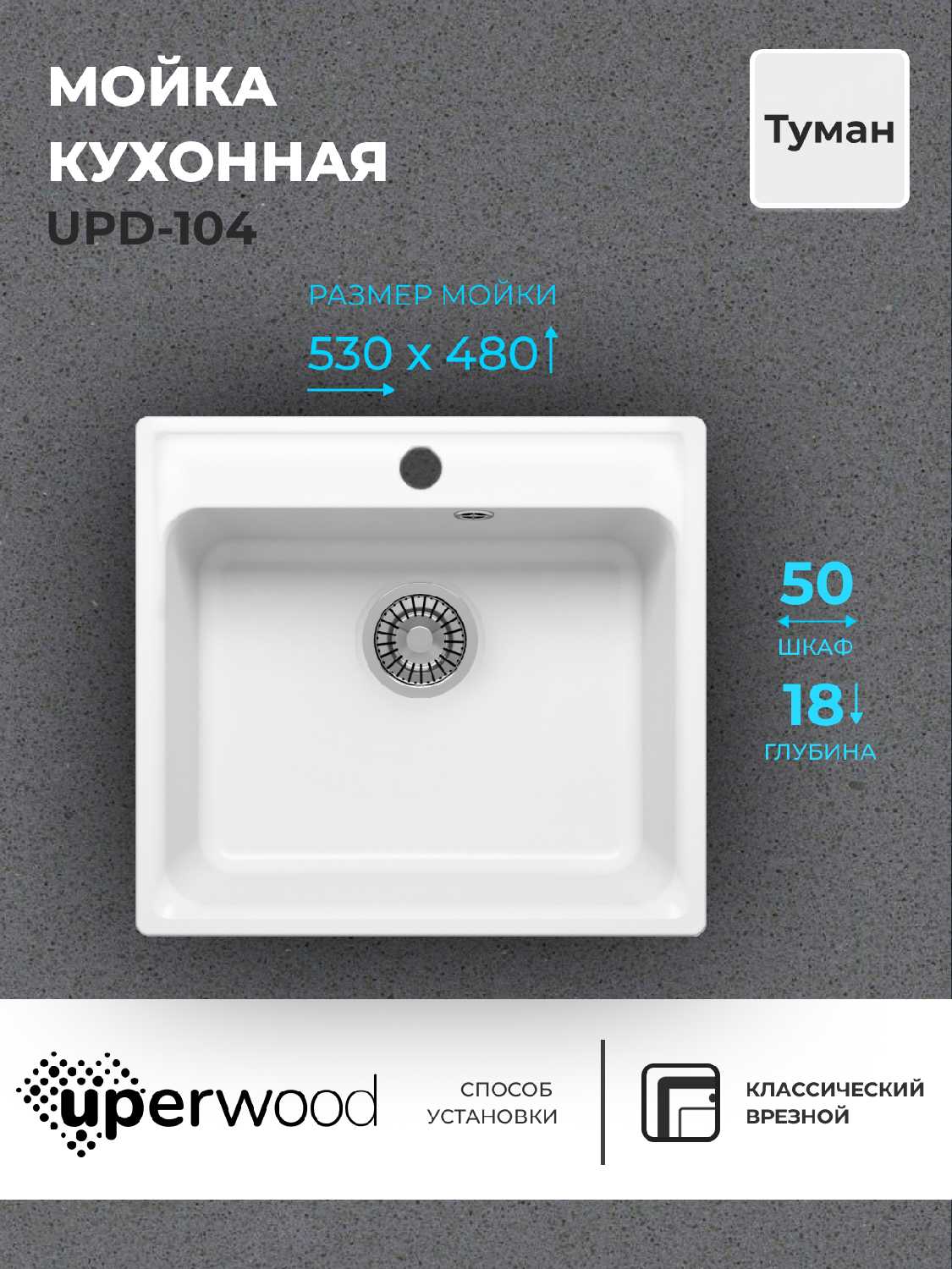 Кухонная мойка Uperwood UPD-104