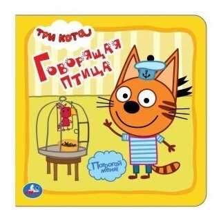 Книжка-игрушка Умка Тактильная книжка-игрушка Три кота. Говорящая птица фотография 7