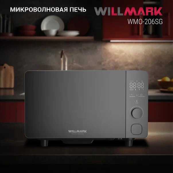 Микроволновая печь WILLMARK WMO-206SG (20л, 700Вт, электр. ПУ, авторазмороз, автоочистка, 8 прогр) фотография 4