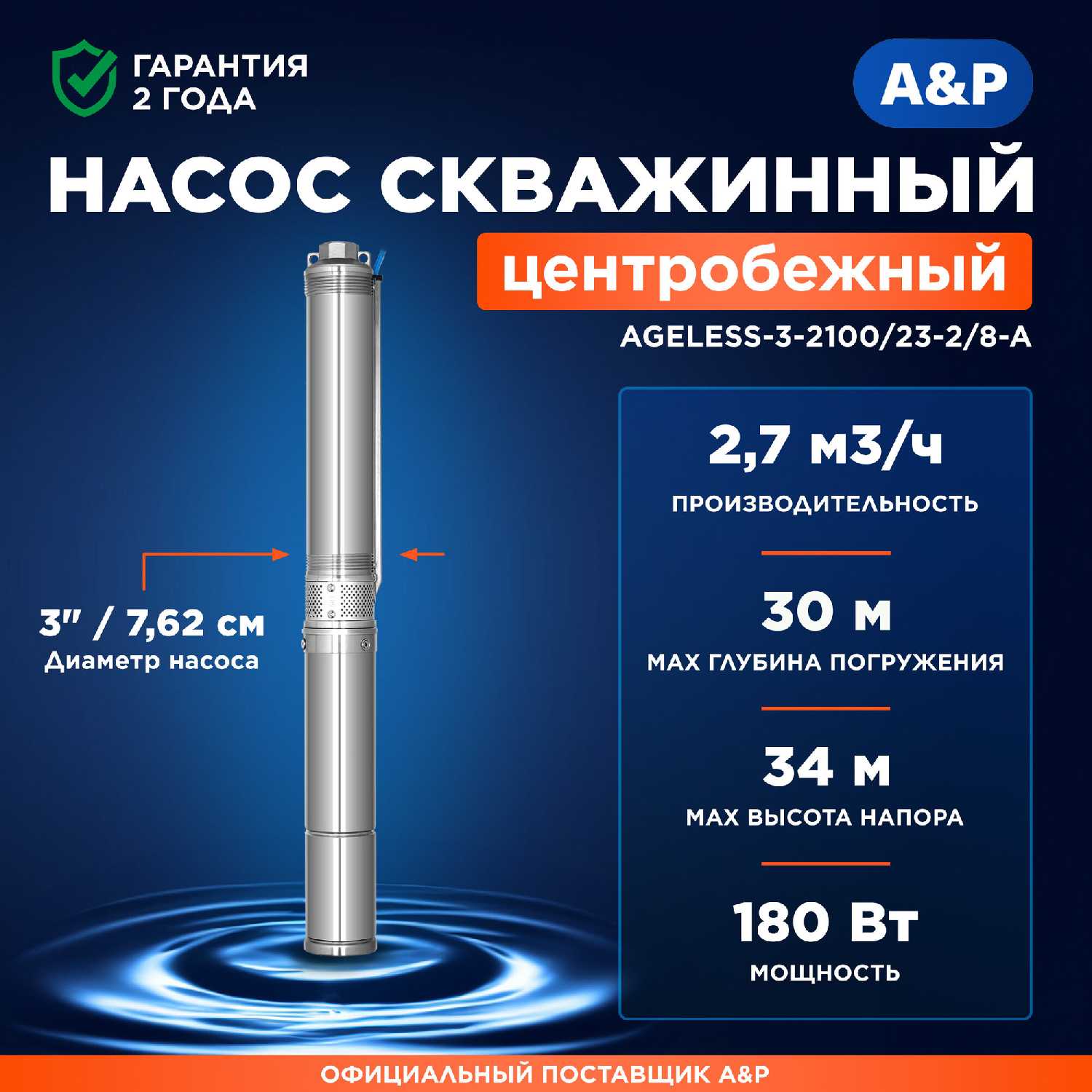 Насос скважинный центробежный A&P Ageless 3-2100/23-2/8-A (AP01A01)