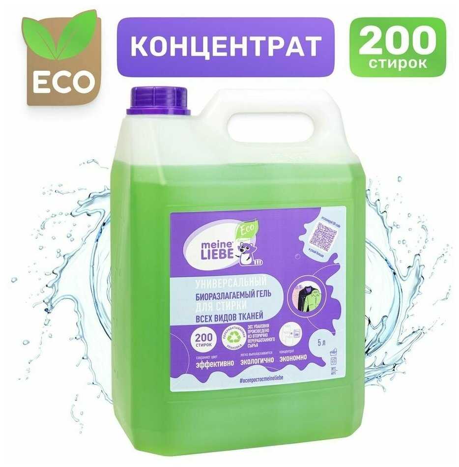 Гель для стирки MEINE LIEBE биоразлагаемый концентрат (5 л) фотография 5