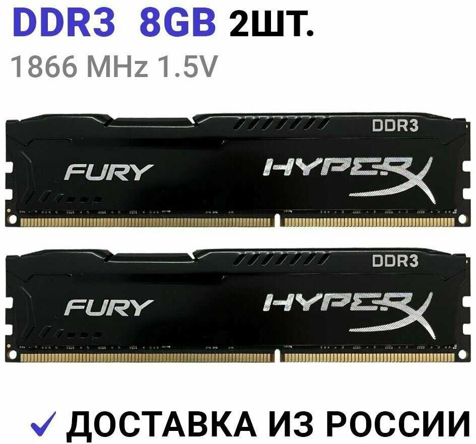 Оперативная память HyperX FURY DDR3 16Gb (2x8Gb) 1866 Мгц