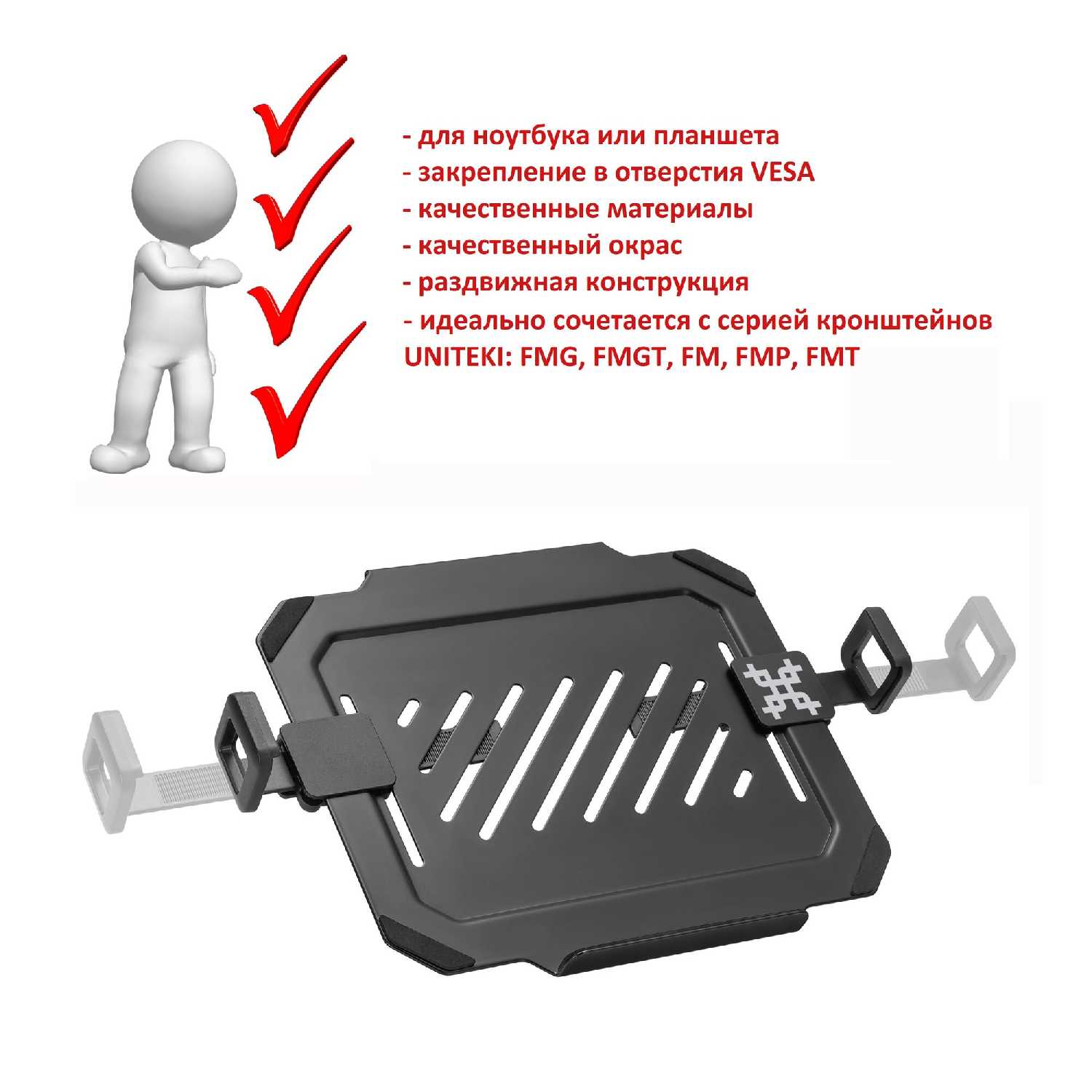 Подставка на крепление VESA для ноутбуков, планшетов Uniteki Подставка на крепление VESA (DMN08)