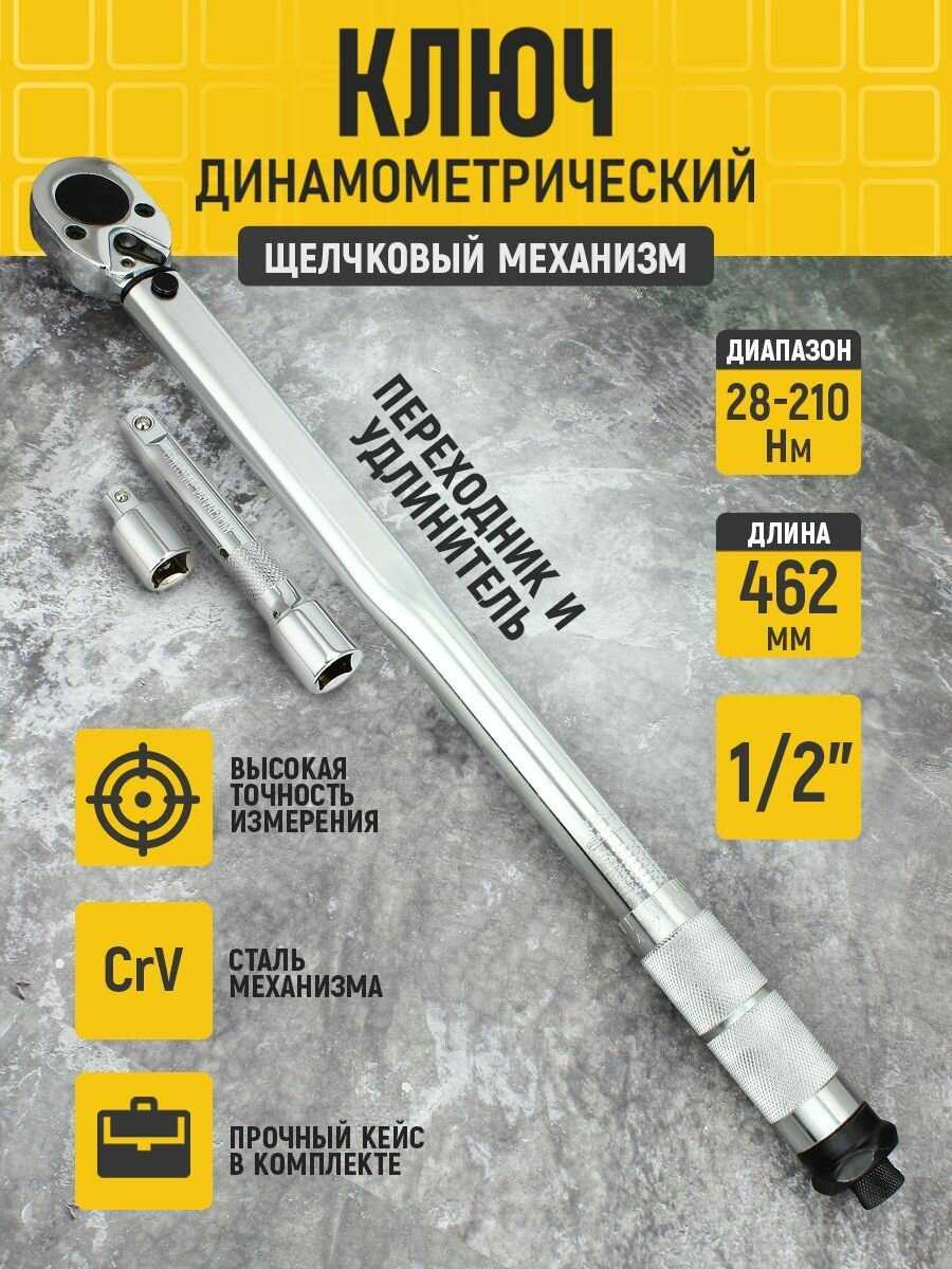 Ключ динамометрический предельный (щелчковый) 1/2