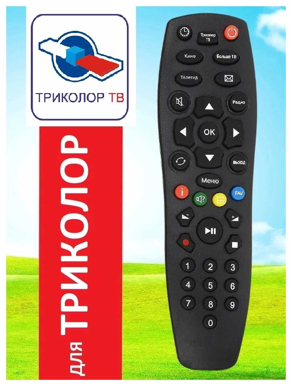 Пульт Триколор Пульт для ресиверов Триколор