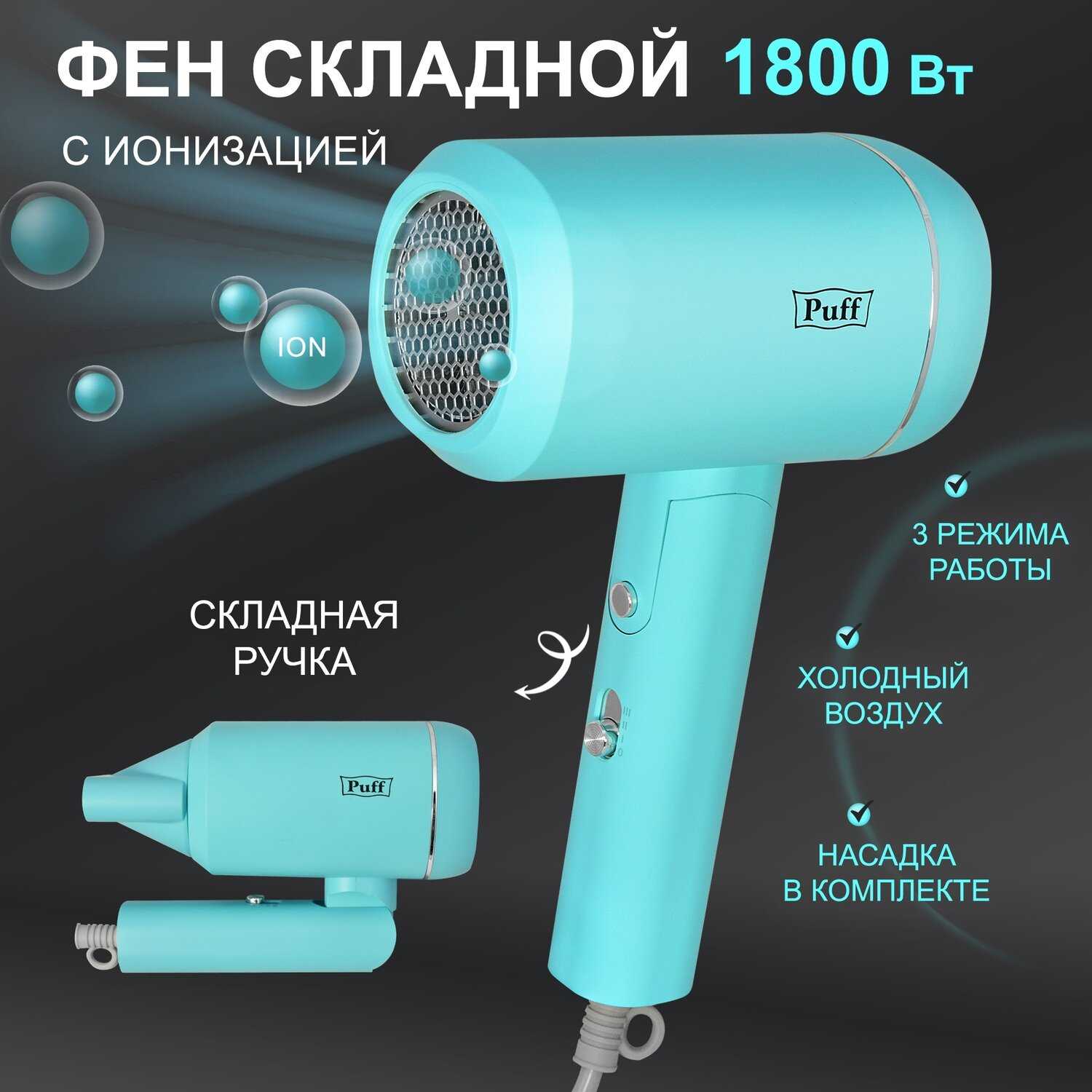 Фен для волос Puff-1801 (1405.014) фотография 26