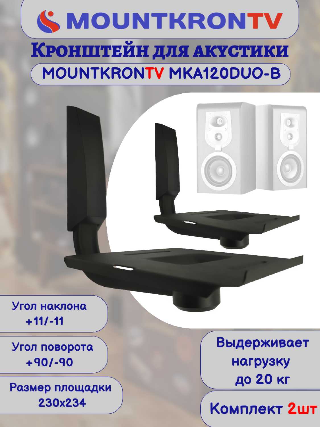 Кронштейн для акустики MOUNTKRONTV MKA120DUO-B фотография 13