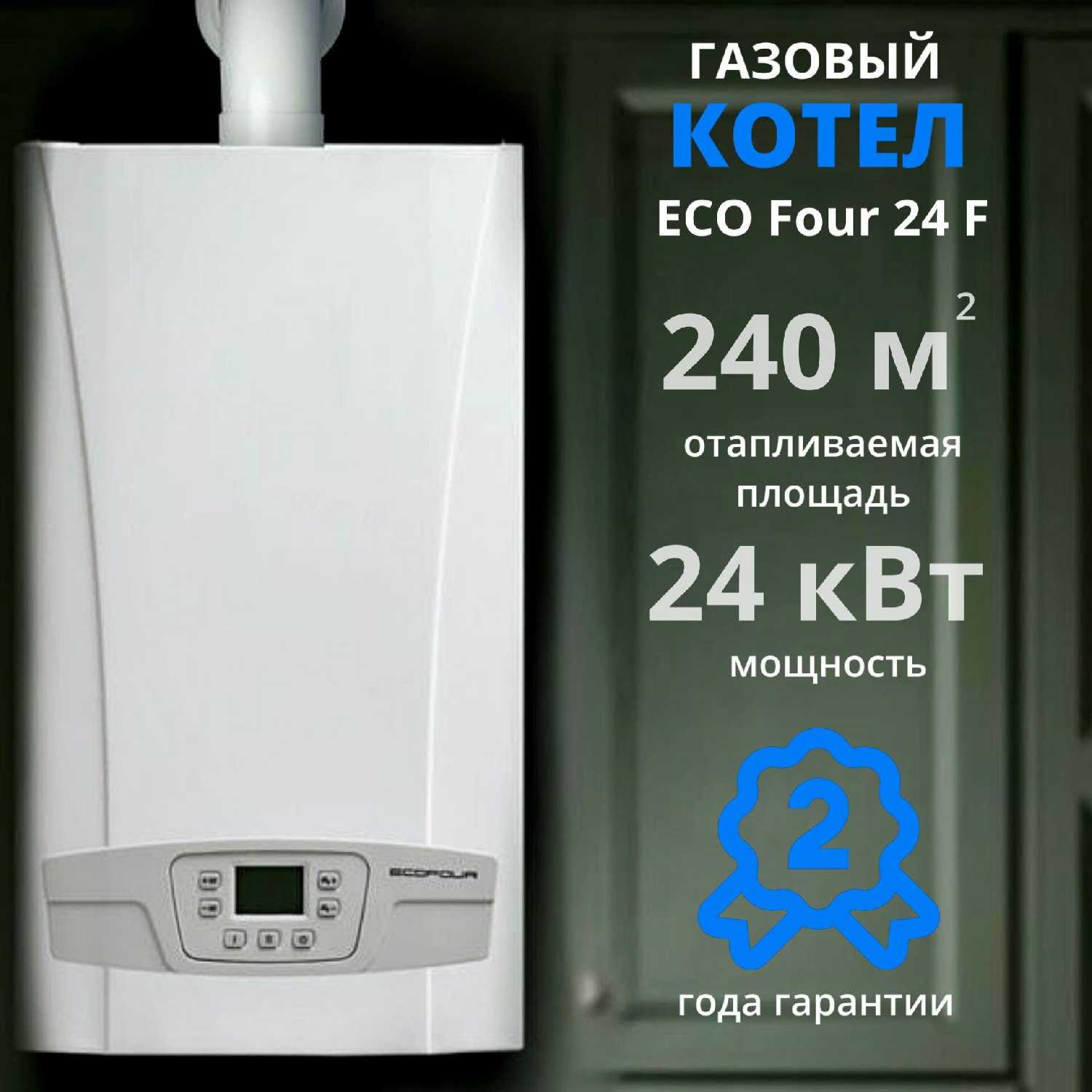 Настенный газовый котел BAXI ECO FOUR 24F (24 кВт)