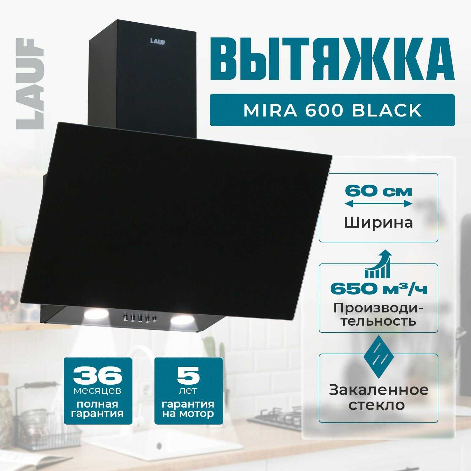 Вытяжка кухонная LAUF MIRA 600 (наклонная, 60 см, 650м3/ч)