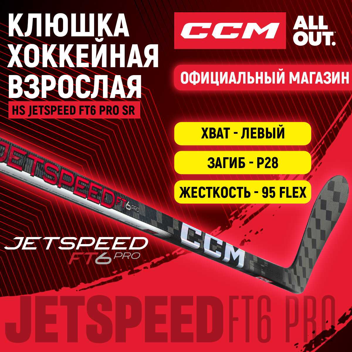 Клюшка хоккейная композитная CCM JETSPEED FT6 PRO (HS) фотография 20
