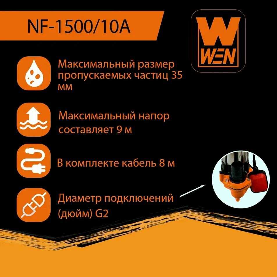 Насос фекальный WEN NF-450/10А фотография 17