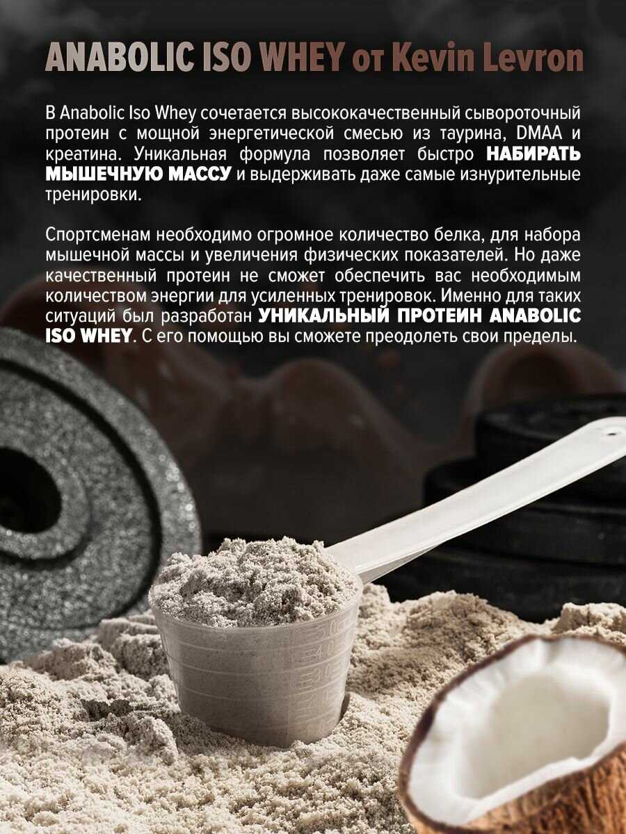 Протеин Кевин Леврон Анаболик изо вей (Kevin Levrone Anabolic Iso Whey) фотография 13