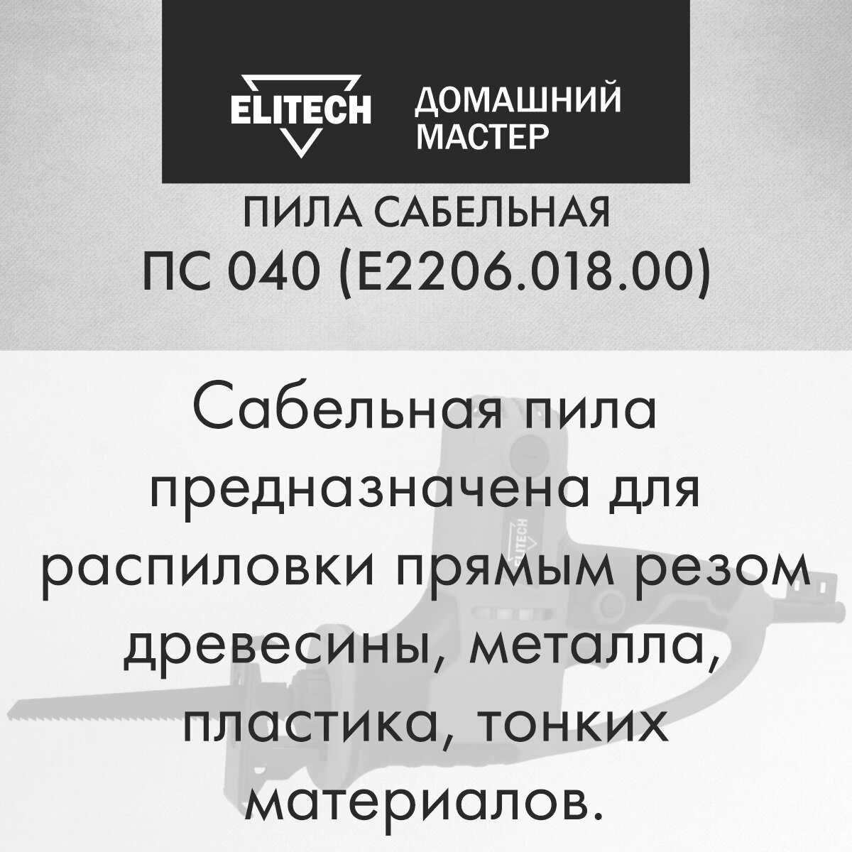 Пила ELITECH ПС 040 (E2206.018.00) фотография 1