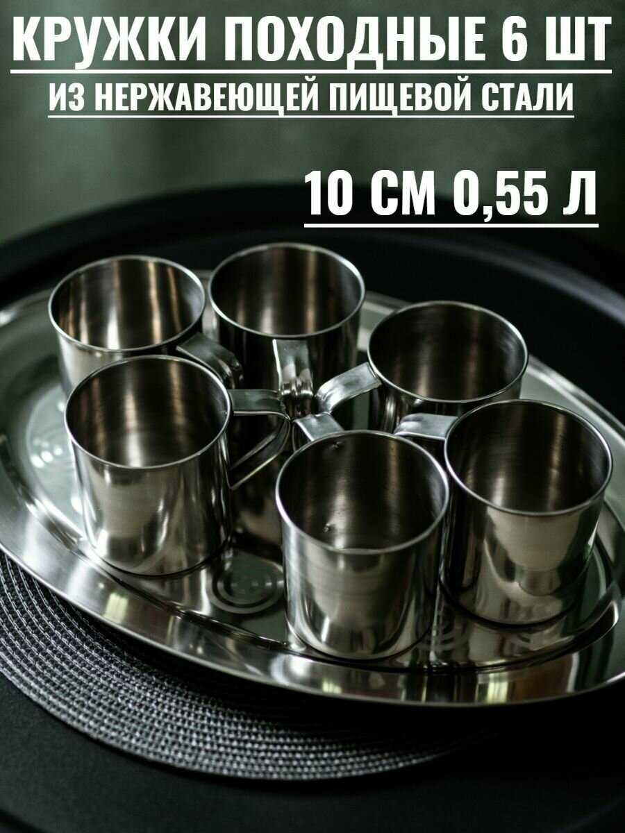 Кружки походные Кружки походные из нержавеющей стали (6 шт) фотография 16