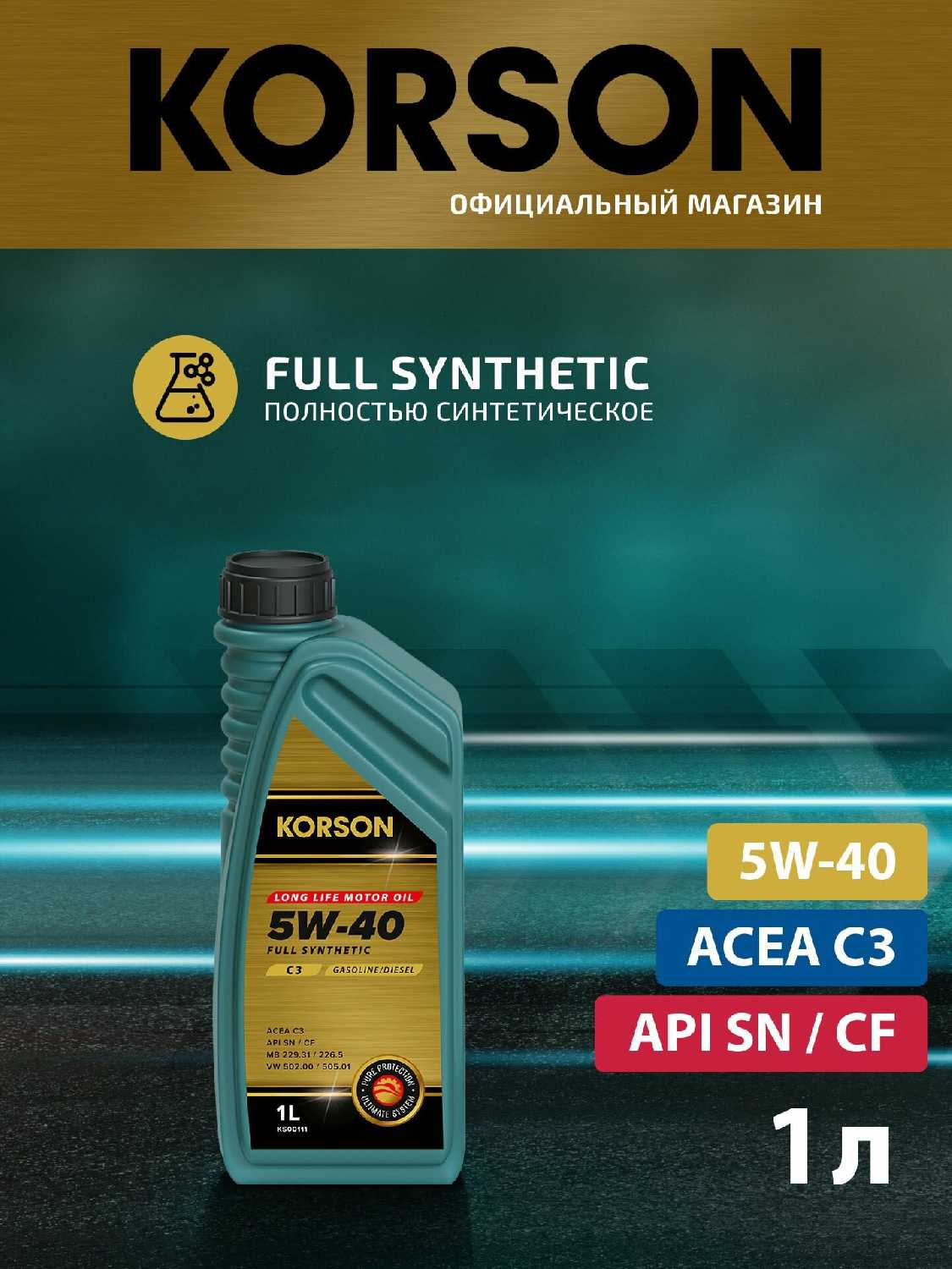 Масло моторное KORSON FULL SYNTHETIC 5W-40 A3/B4 фотография 2