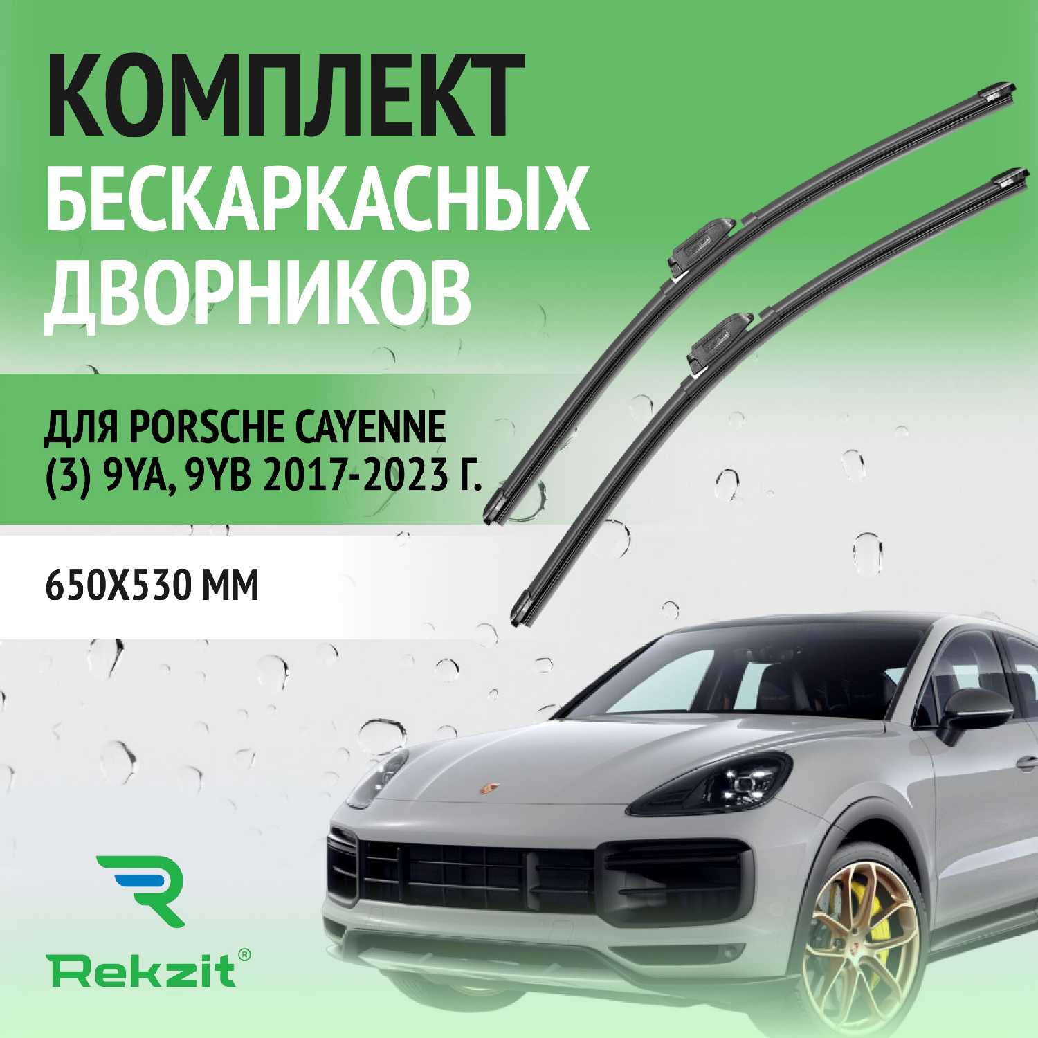 Дворники Porsche Щетки стеклоочистителя бескаркасные (9YA, 9YB)