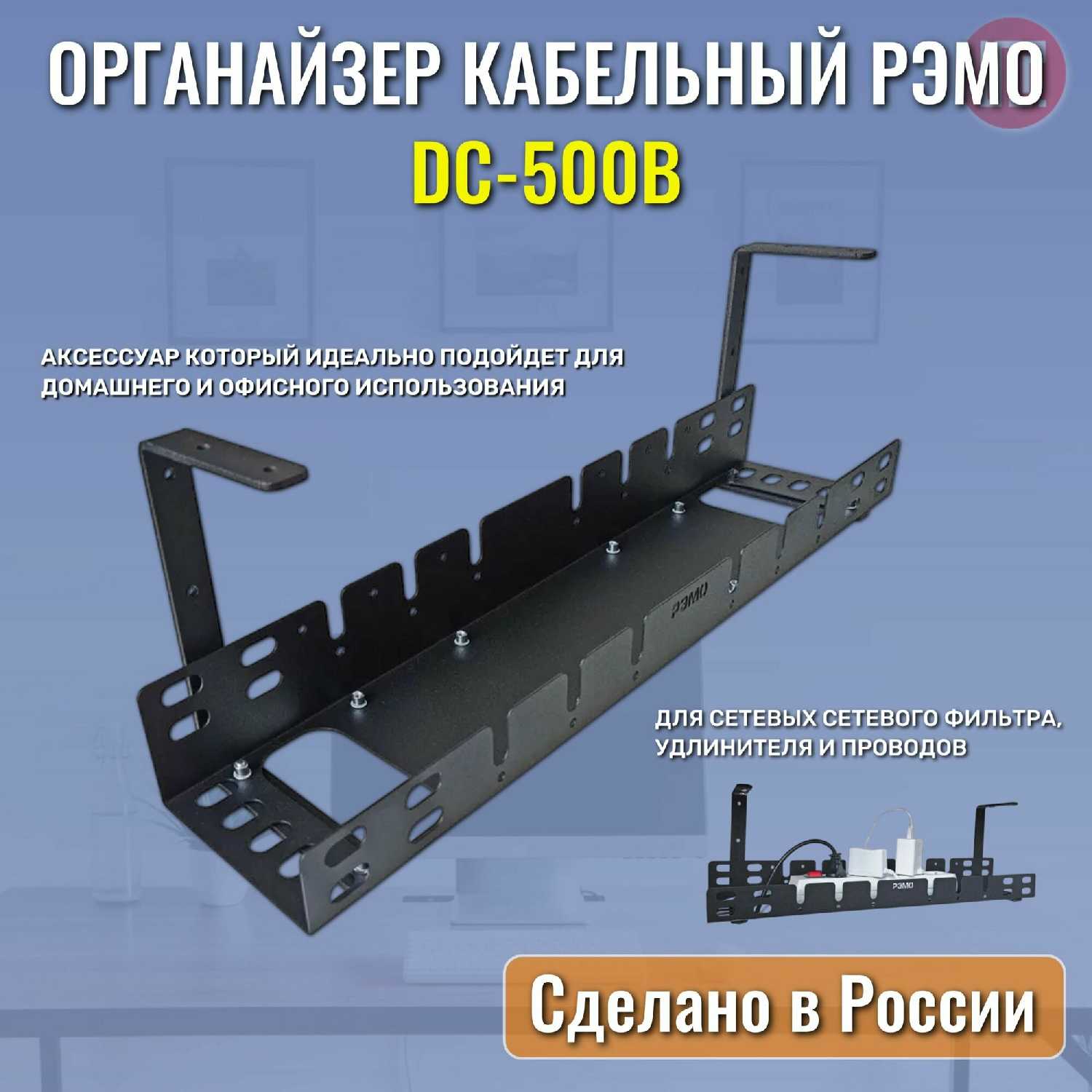 Кабельный органайзер РЭМО Кабельный органайзер (DC-500)