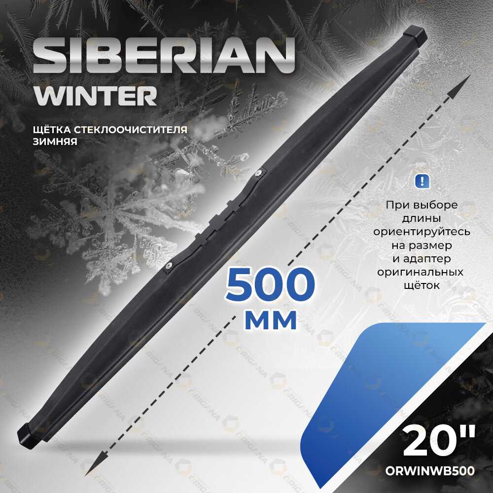 Щетка стеклоочистителя Siberian Winter 22