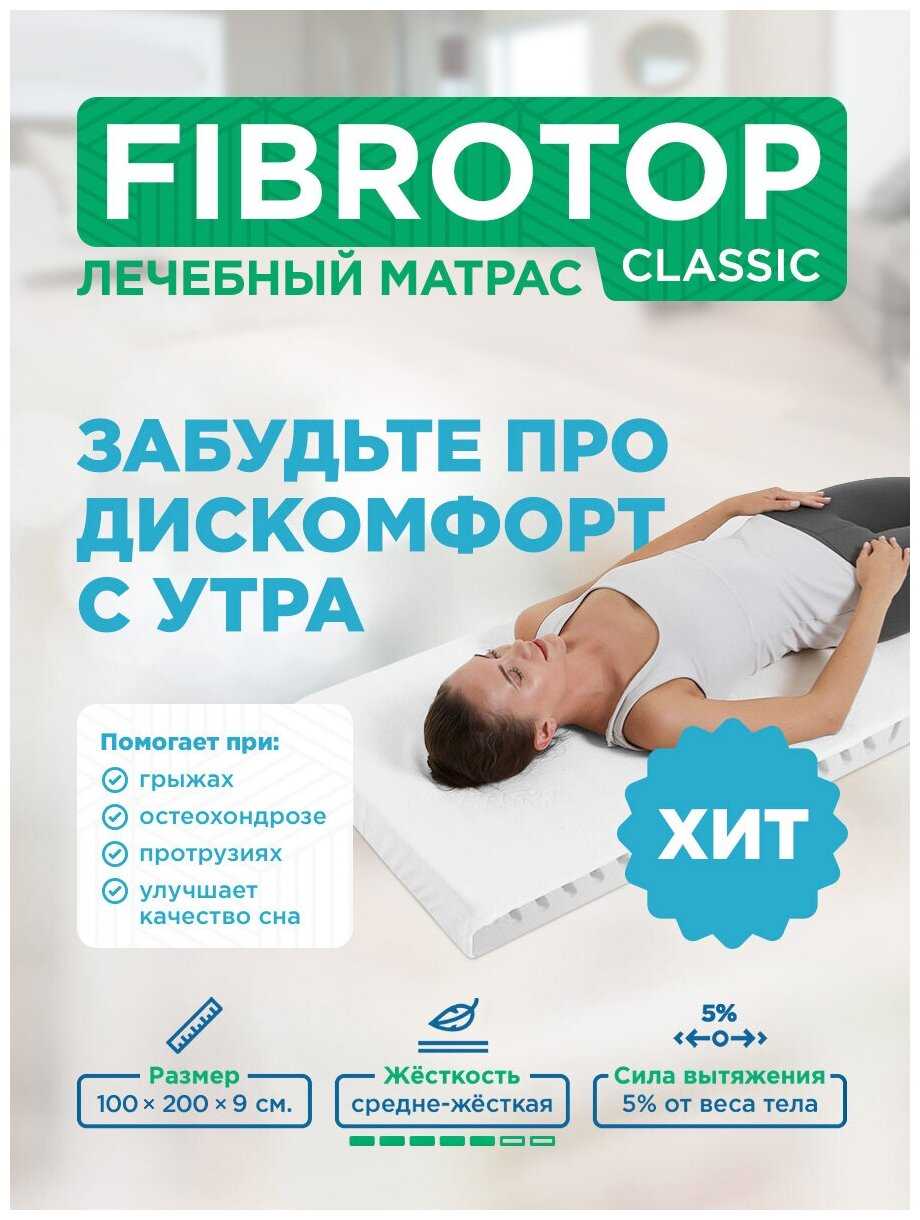 Ортопедический матрас для ночного СНА «детензор - FIBROTOP 5%» (100Х200Х9 СМ)