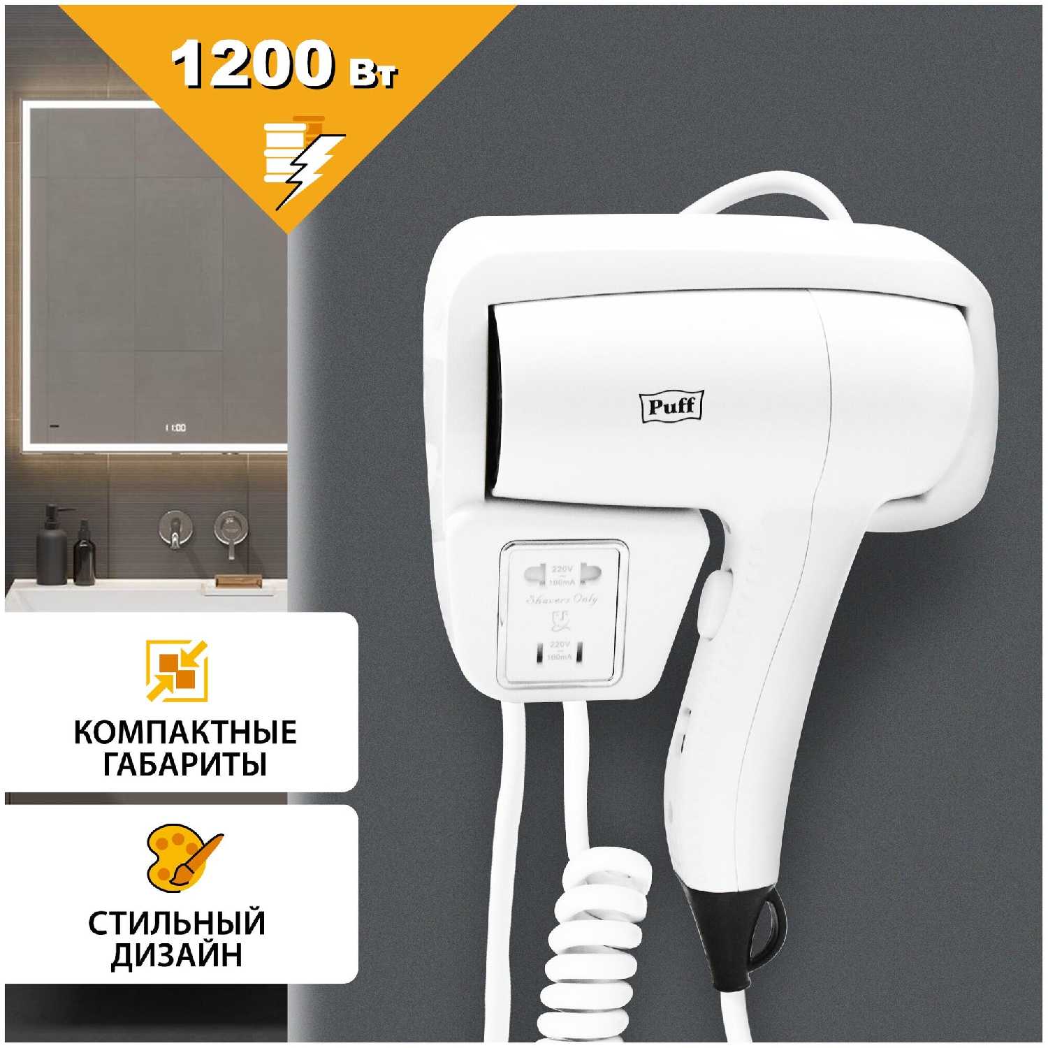 Фен для волос Puff Фен для волос настенный Puff-1201В (1405.007) фотография 1