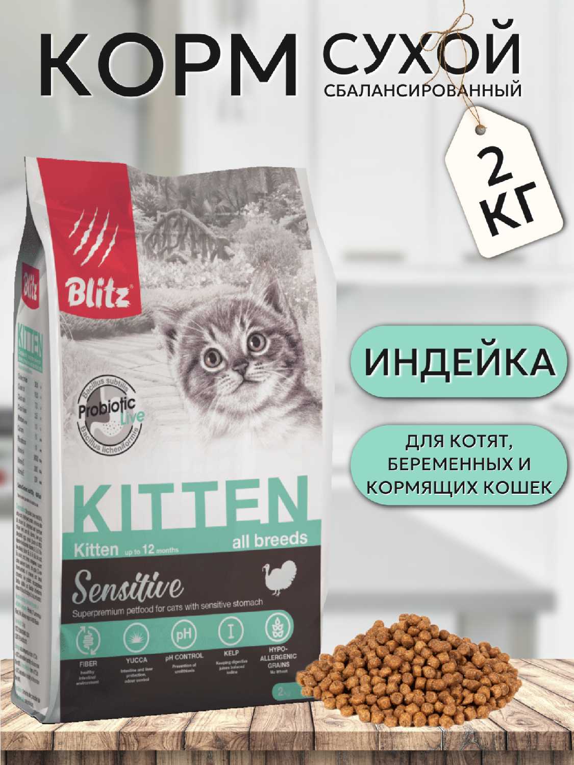Корм Blitz Sensitive с индейкой фотография 17