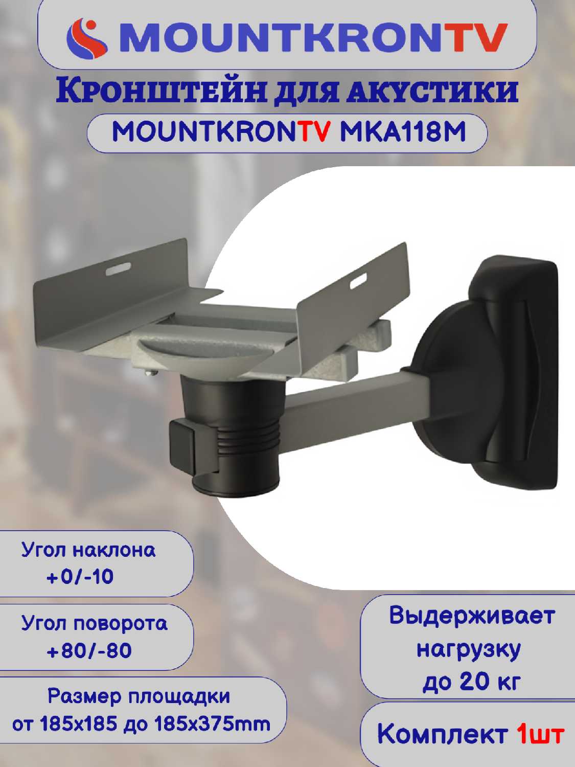 Кронштейн для акустики MOUNTKRONTV Кронштейн для акустики (MKA118B) фотография 24