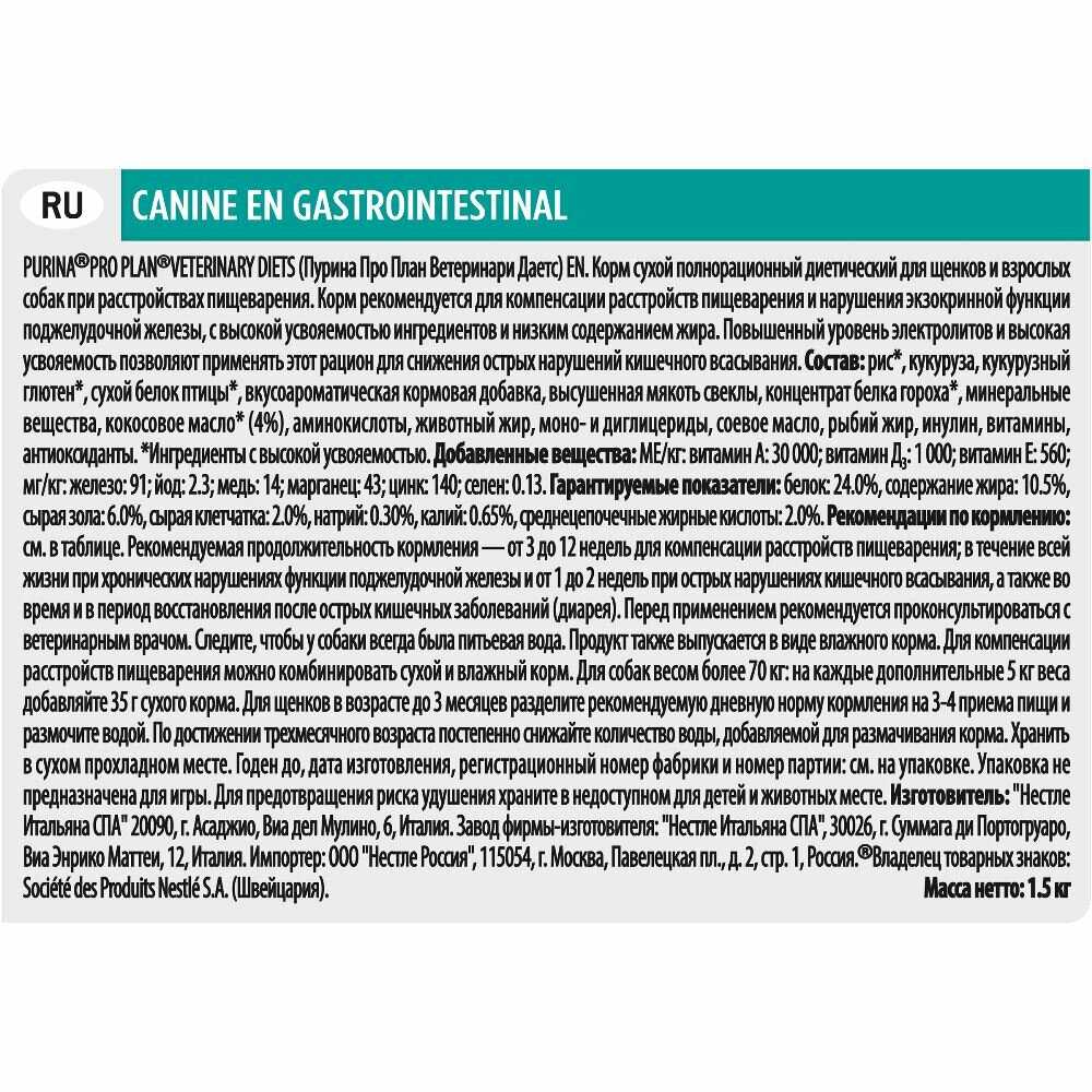 Корм для собак и щенков Pro Plan Veterinary Diets Gastrointestinal (EN) фотография 11